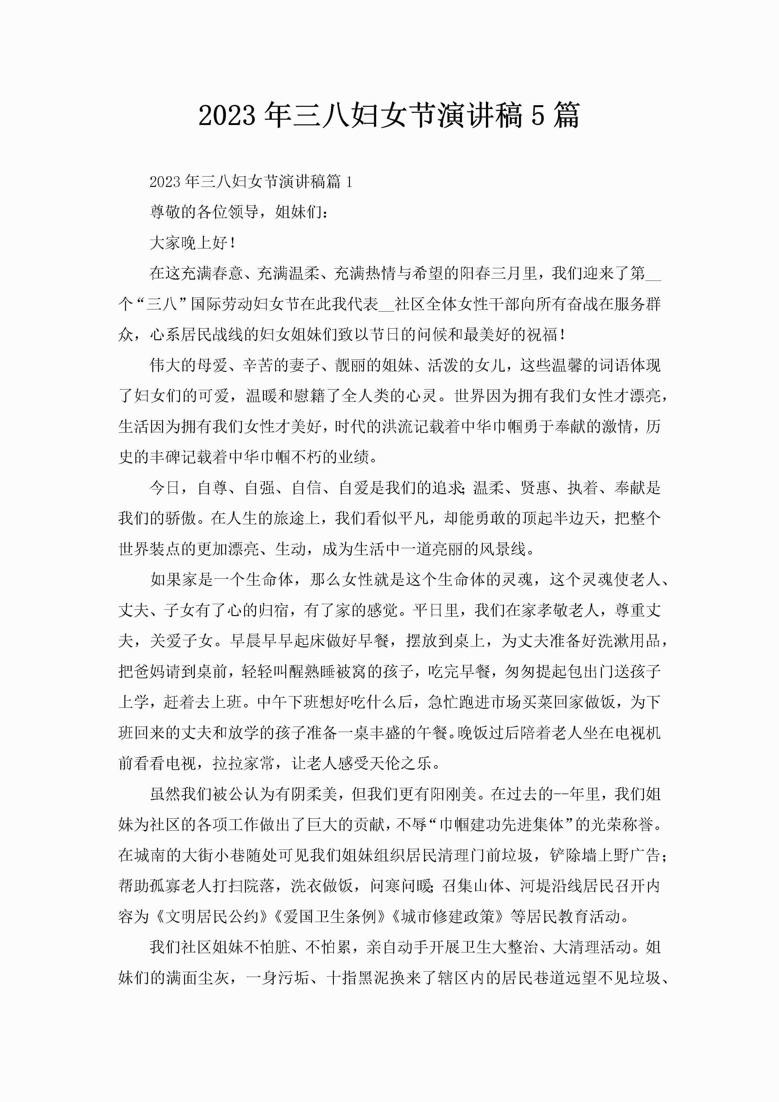 2023年三八妇女节演讲稿5篇-聚给网