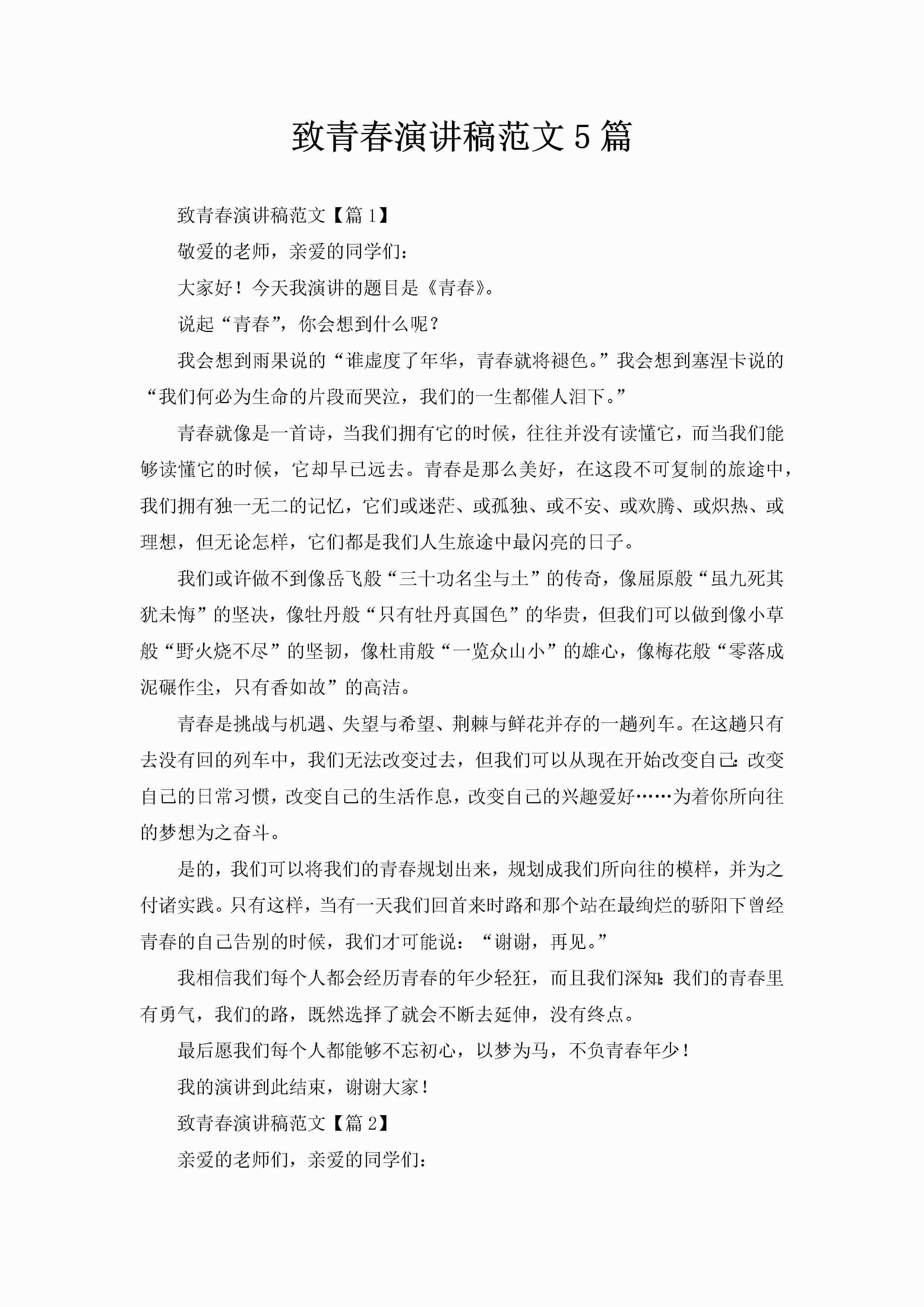 致青春演讲稿范文5篇-聚给网