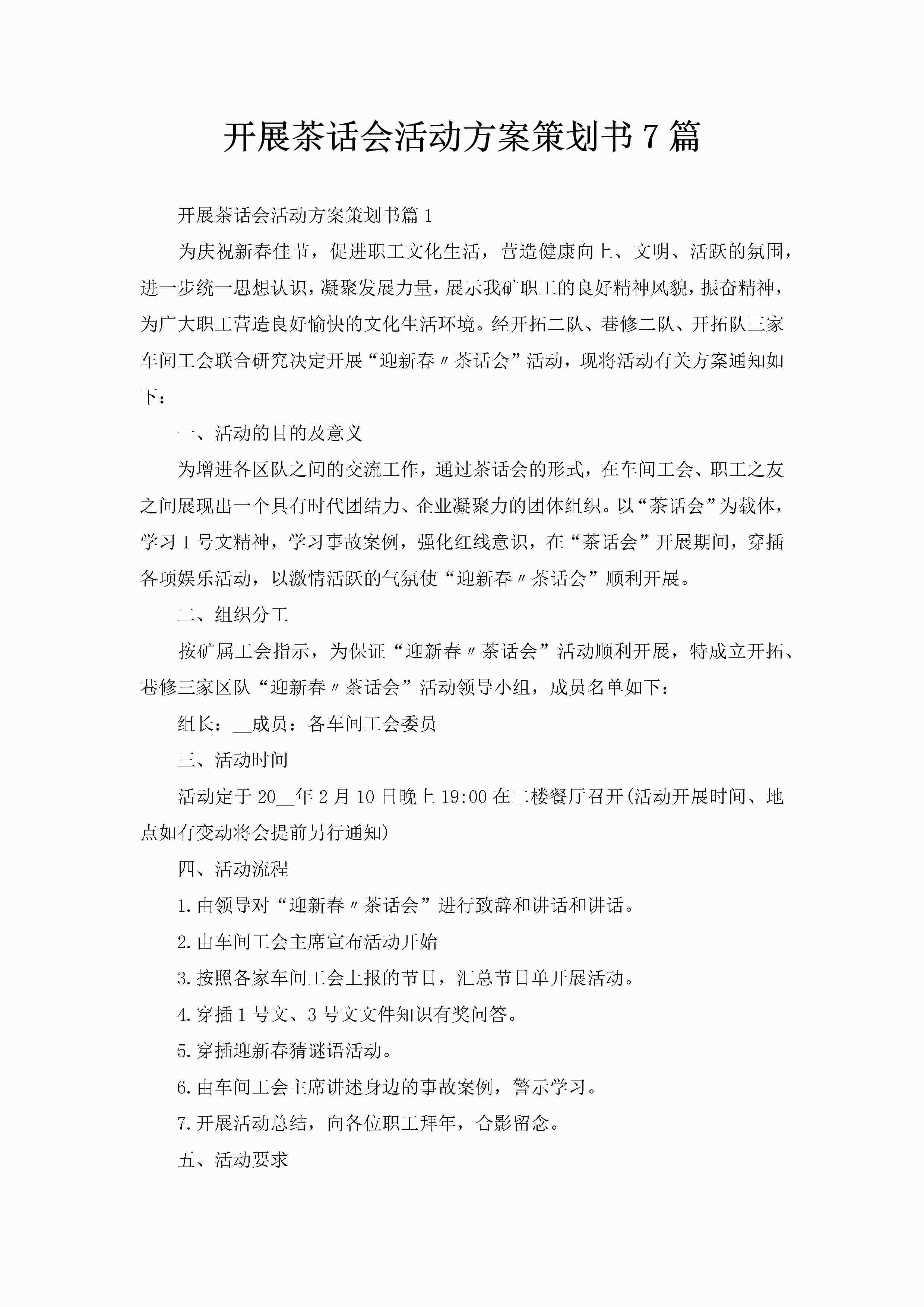 开展茶话会活动方案策划书7篇-聚给网