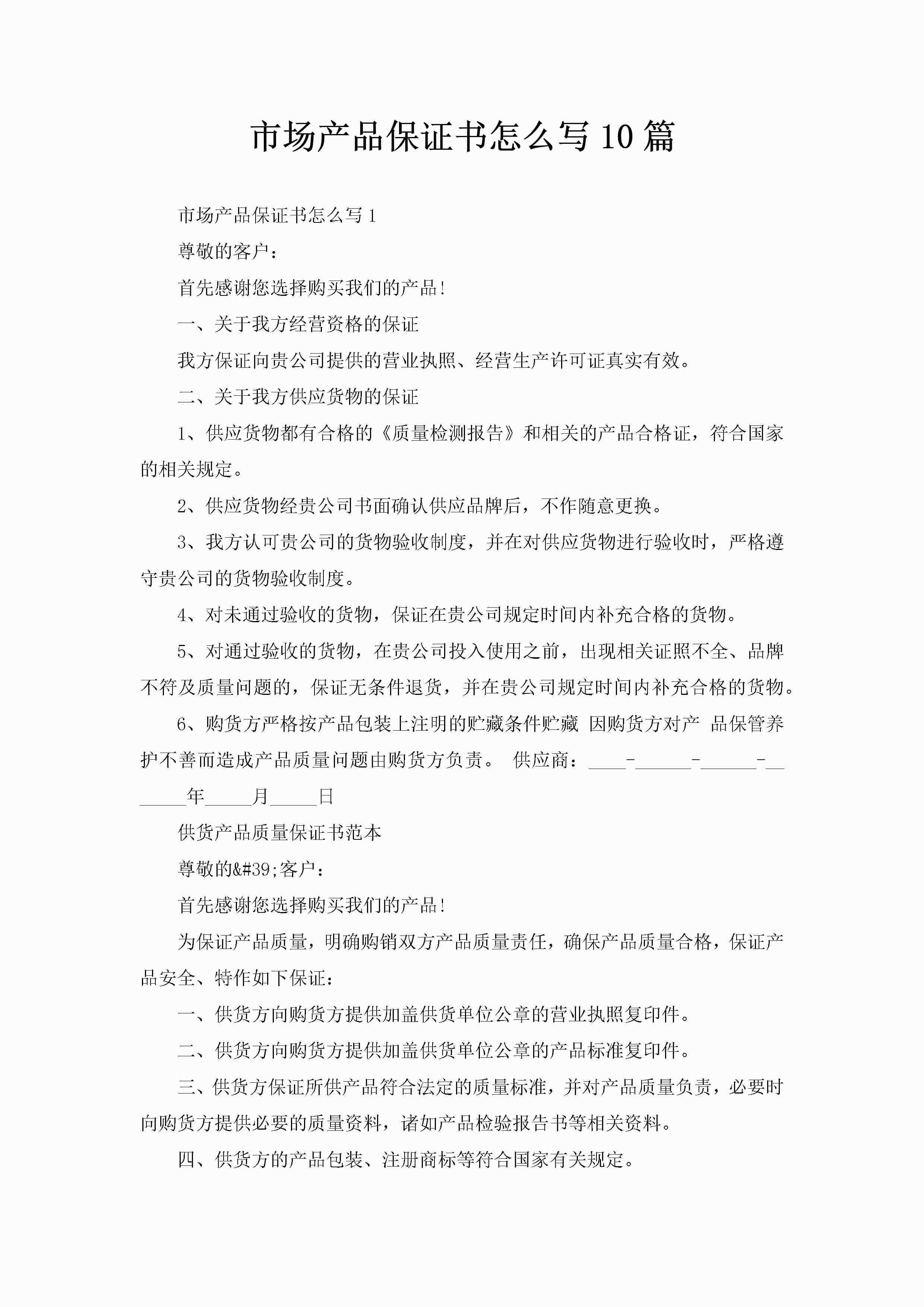 市场产品保证书怎么写10篇-聚给网