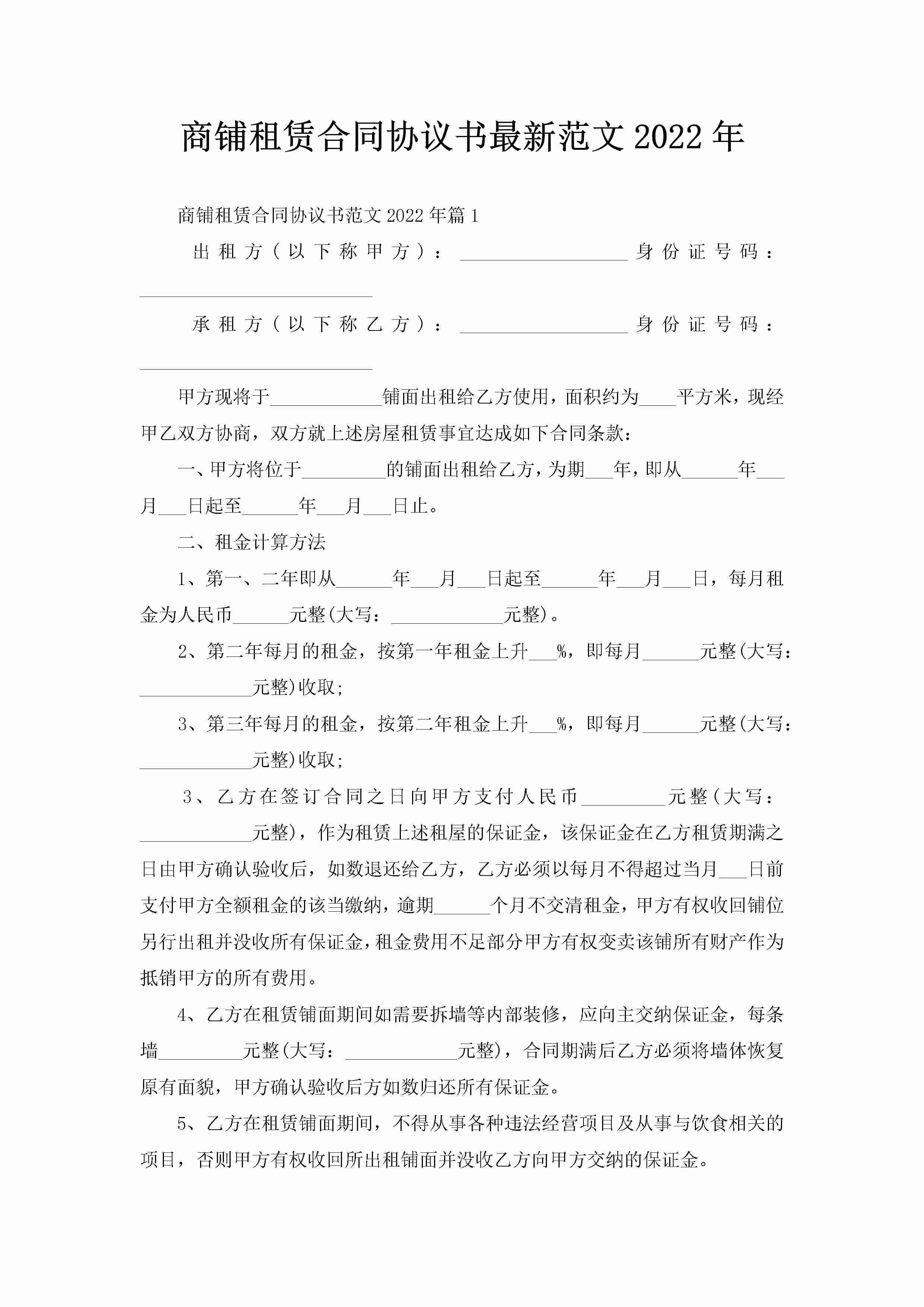 商铺租赁合同协议书最新范文2022年-聚给网