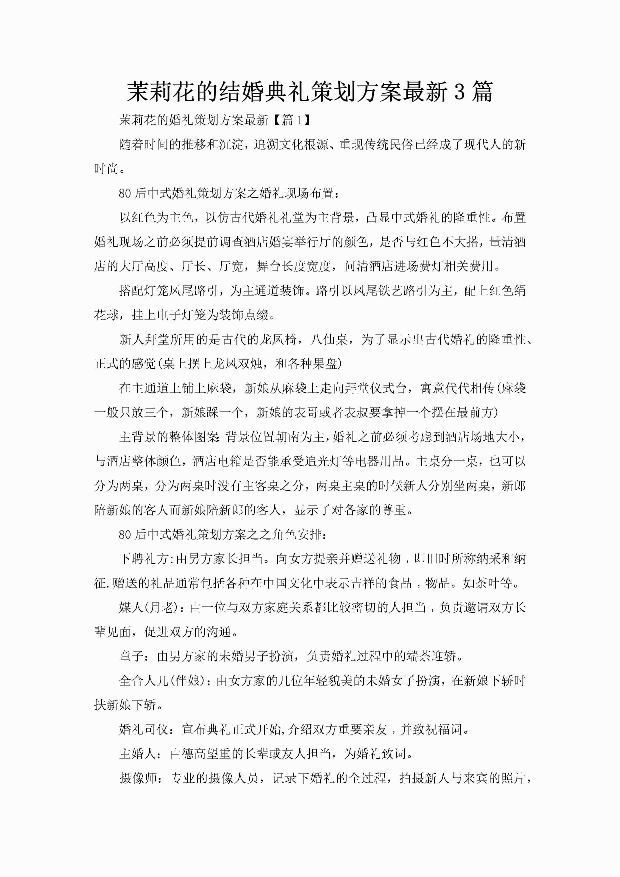 茉莉花的结婚典礼策划方案最新3篇-聚给网