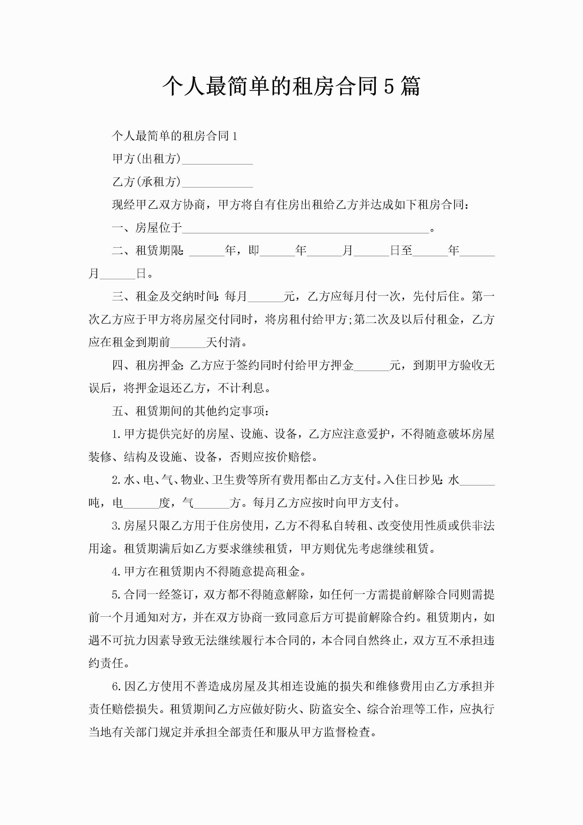 个人最简单的租房合同5篇-聚给网