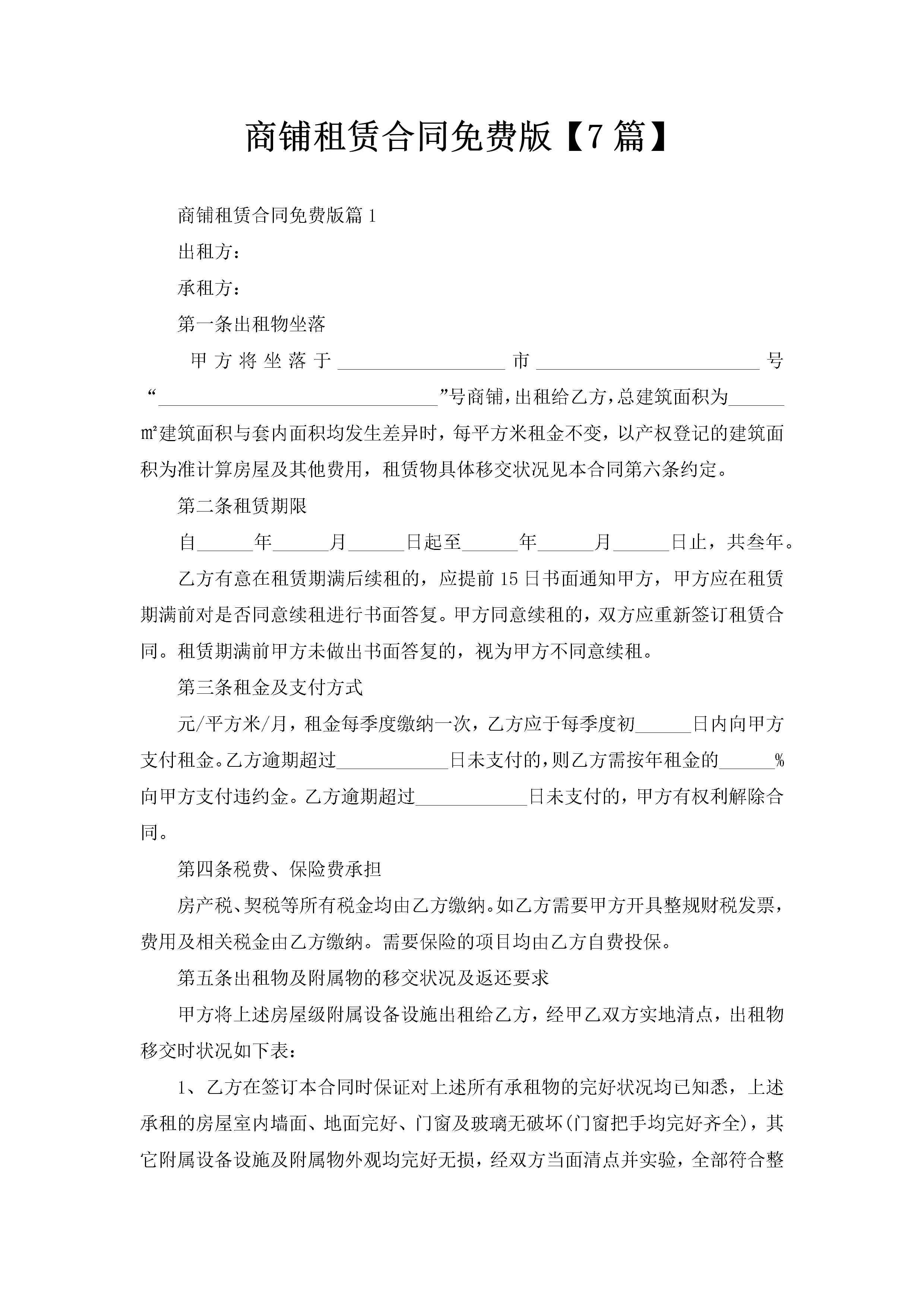 商铺租赁合同免费版【7篇】-聚给网