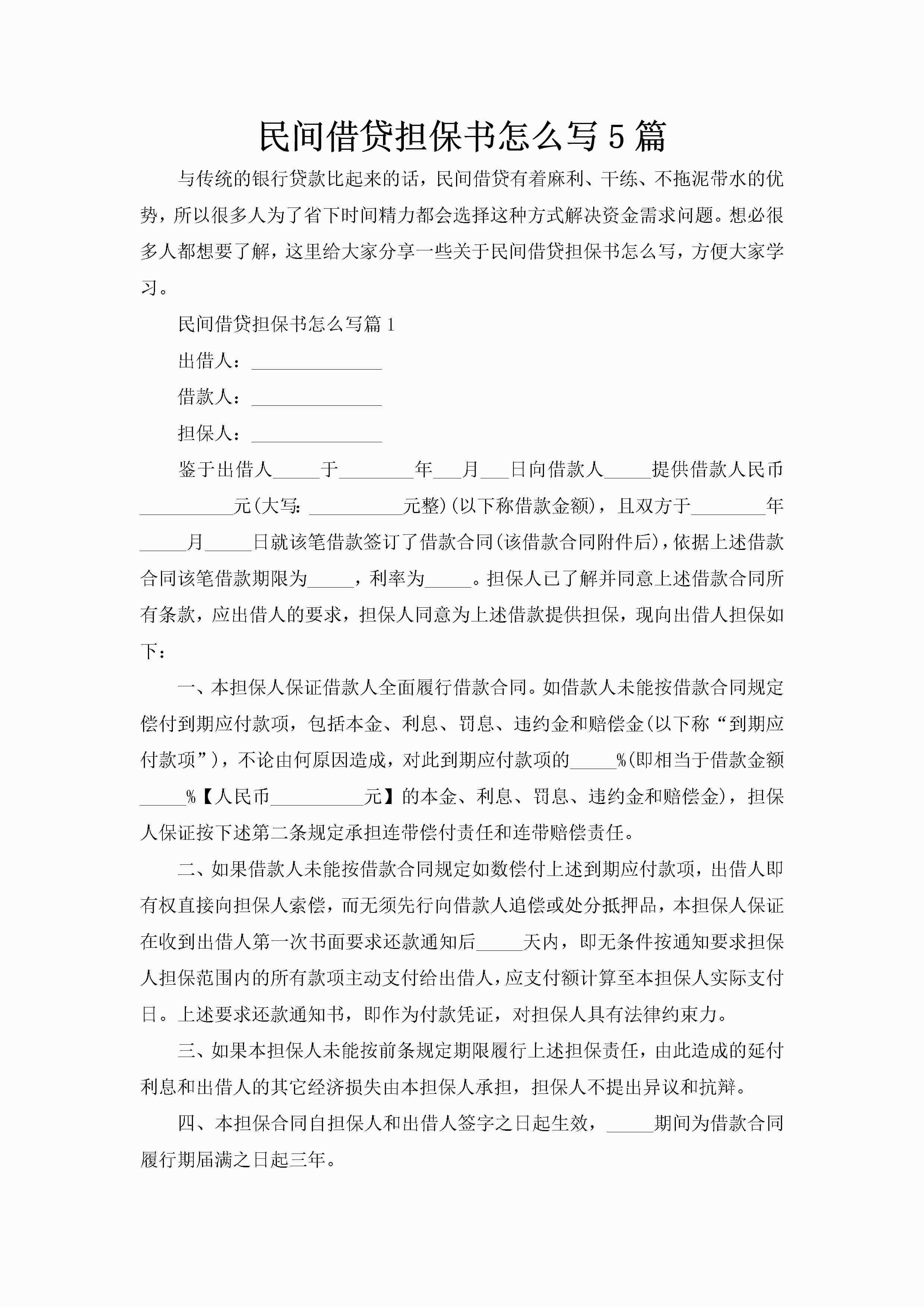 民间借贷担保书怎么写5篇-聚给网