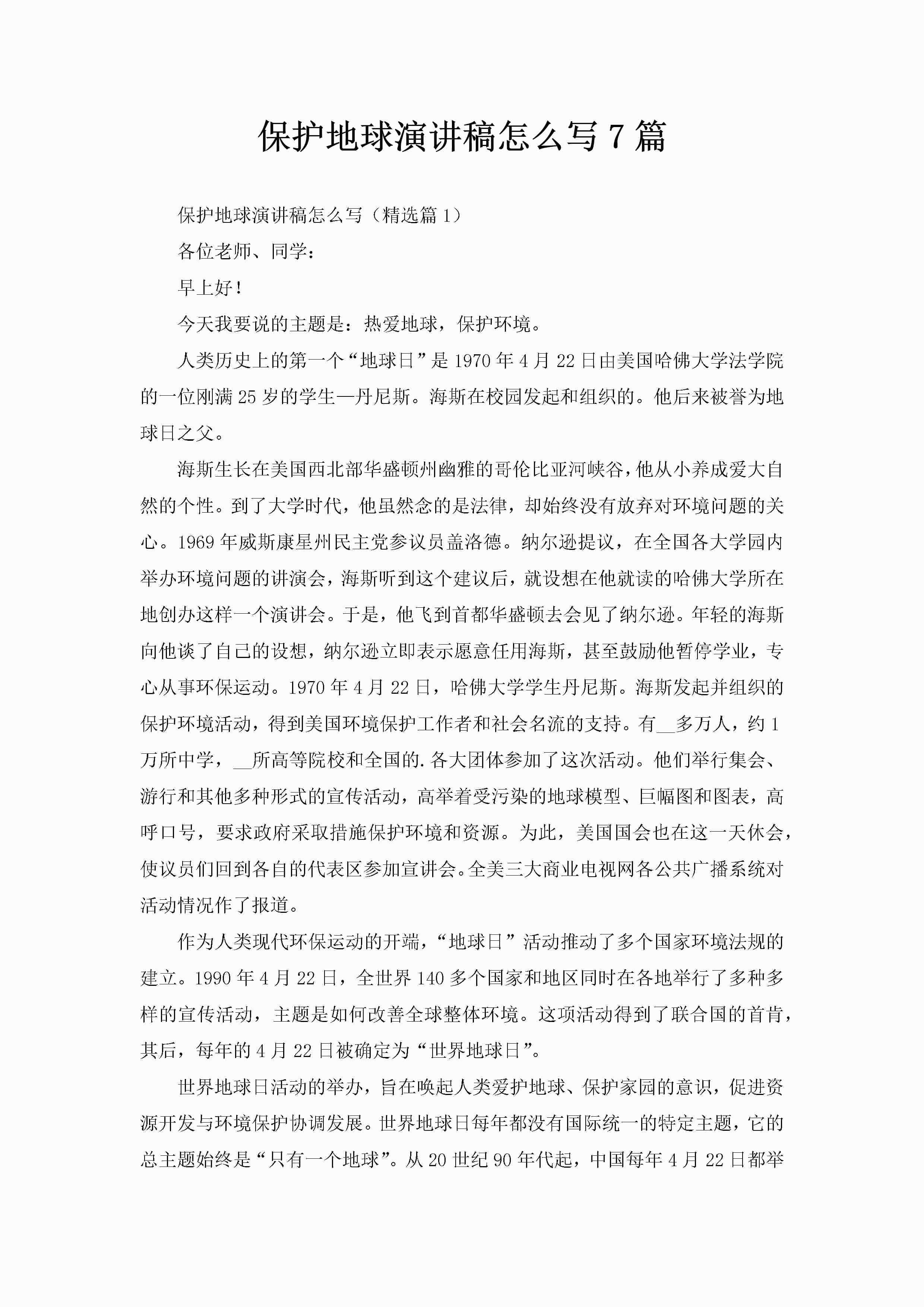 保护地球演讲稿怎么写7篇-聚给网