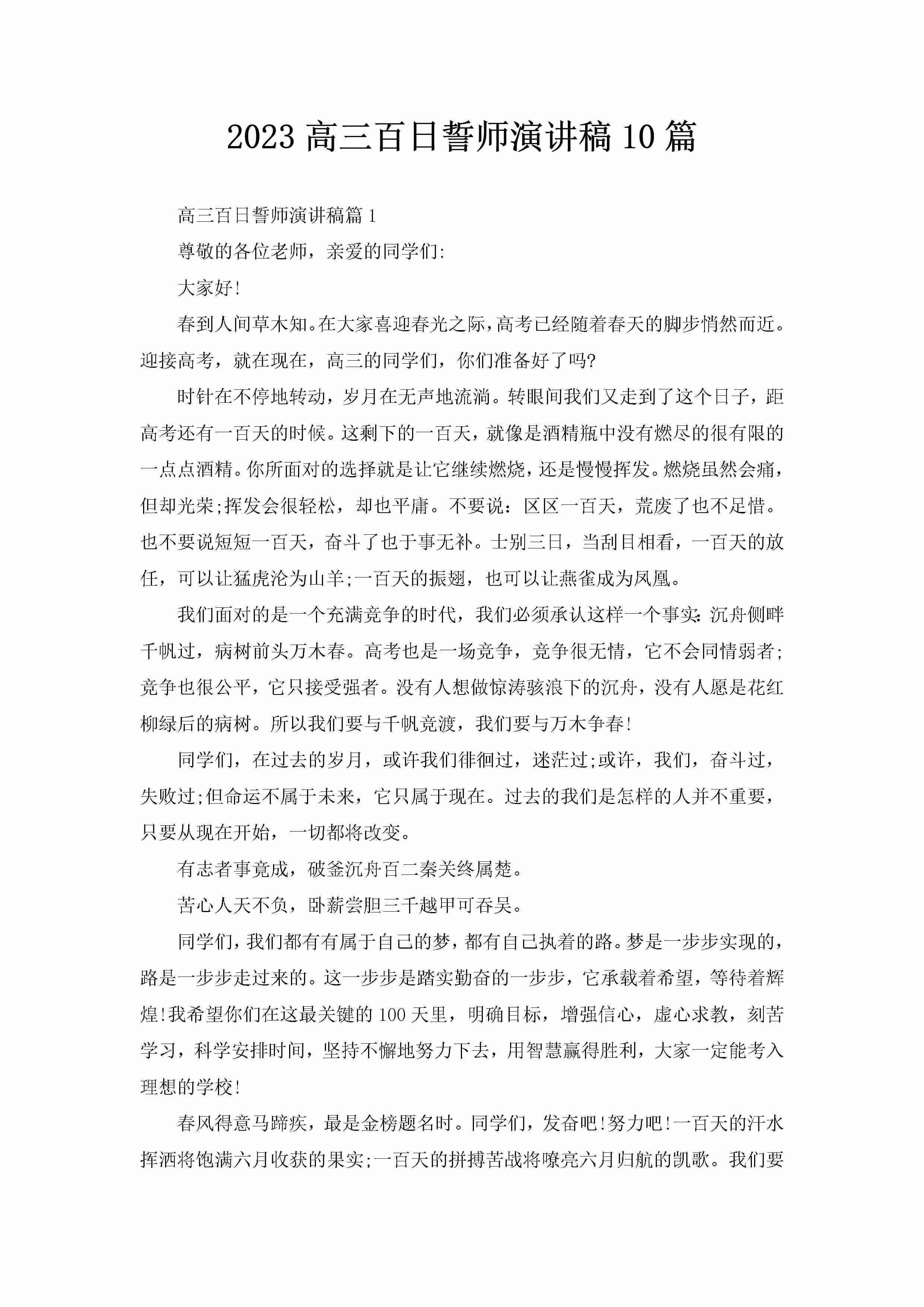 2023高三百日誓师演讲稿10篇-聚给网