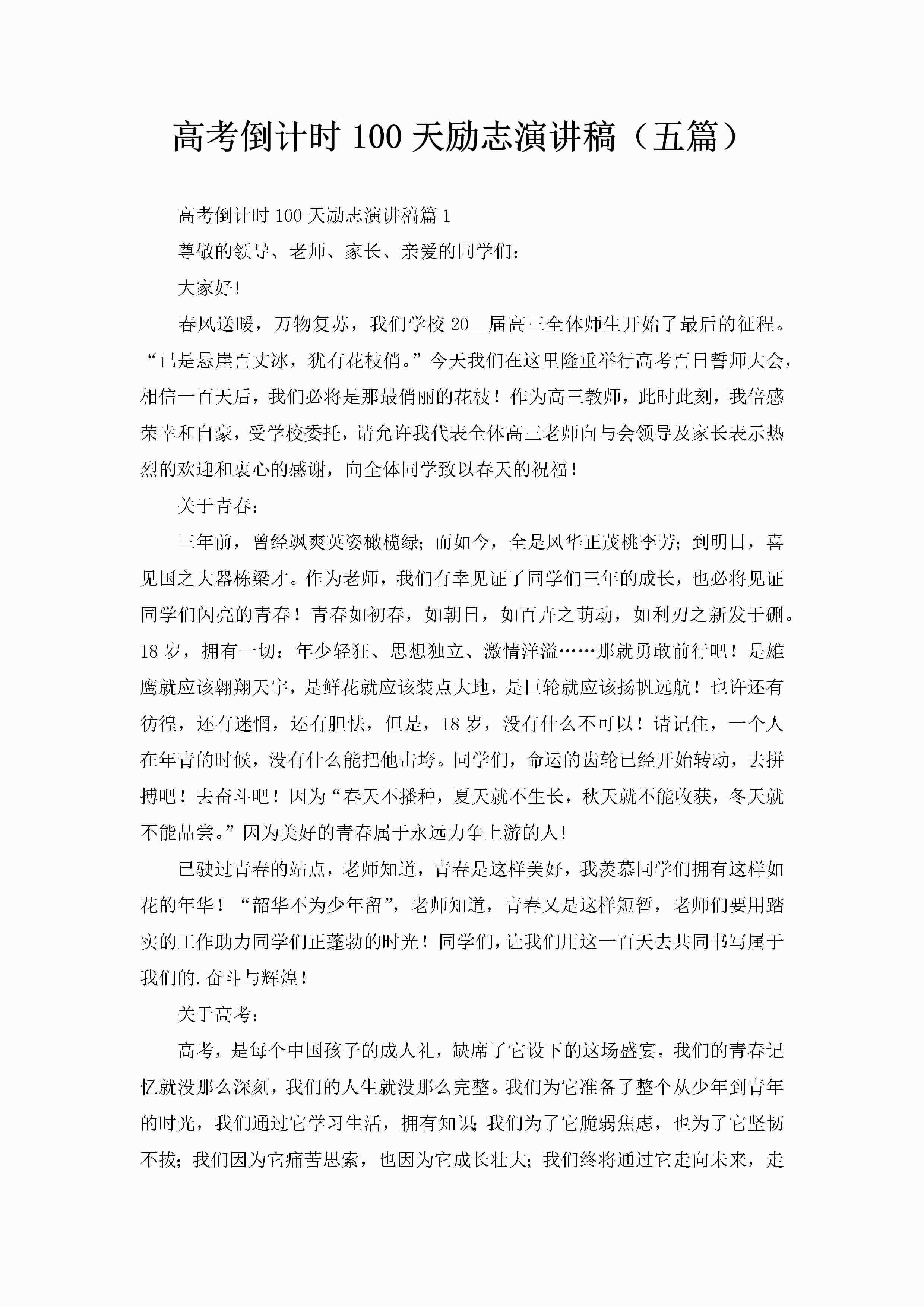 高考倒计时100天励志演讲稿（五篇）-聚给网