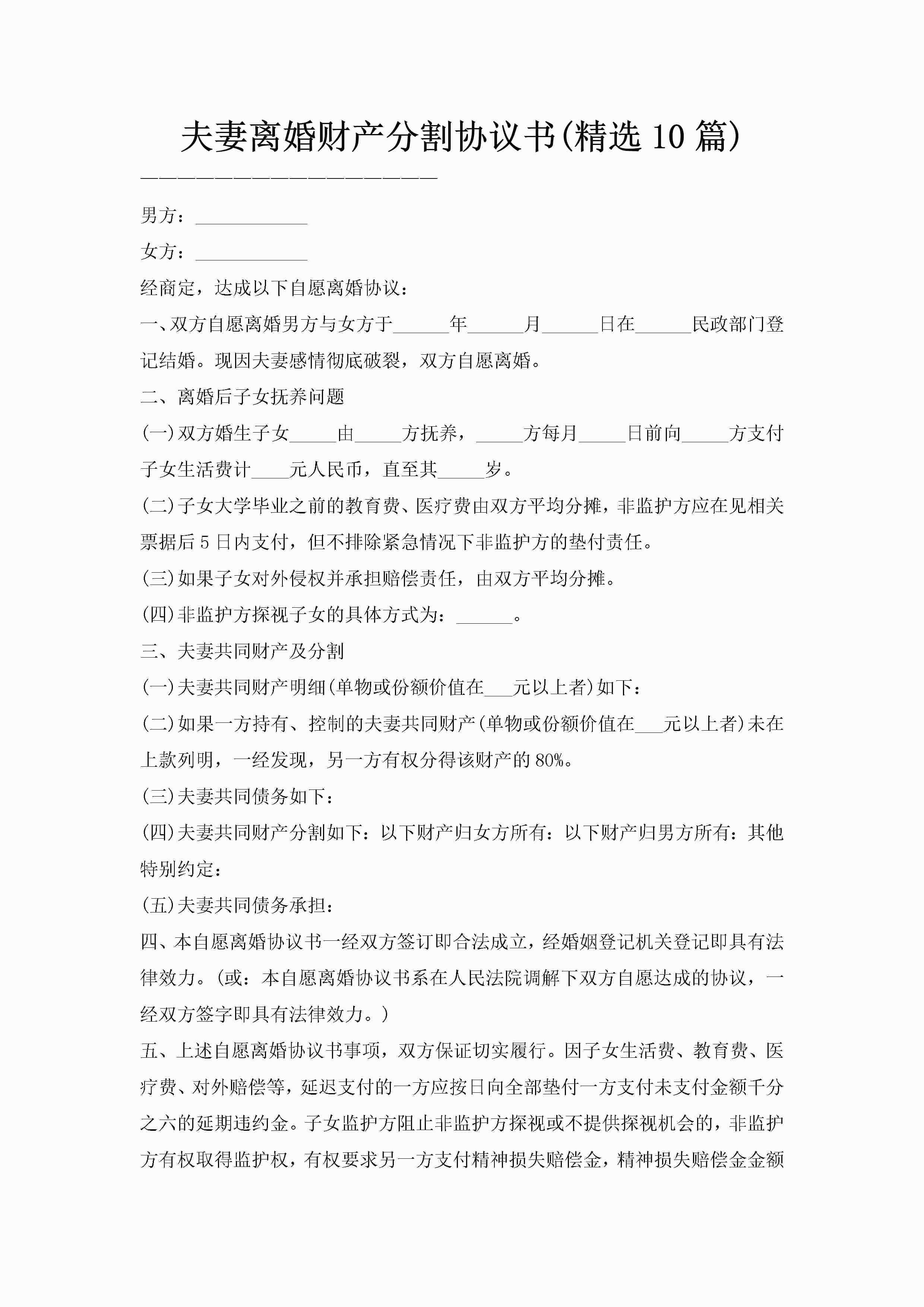 夫妻离婚财产分割协议书(精选10篇)-聚给网