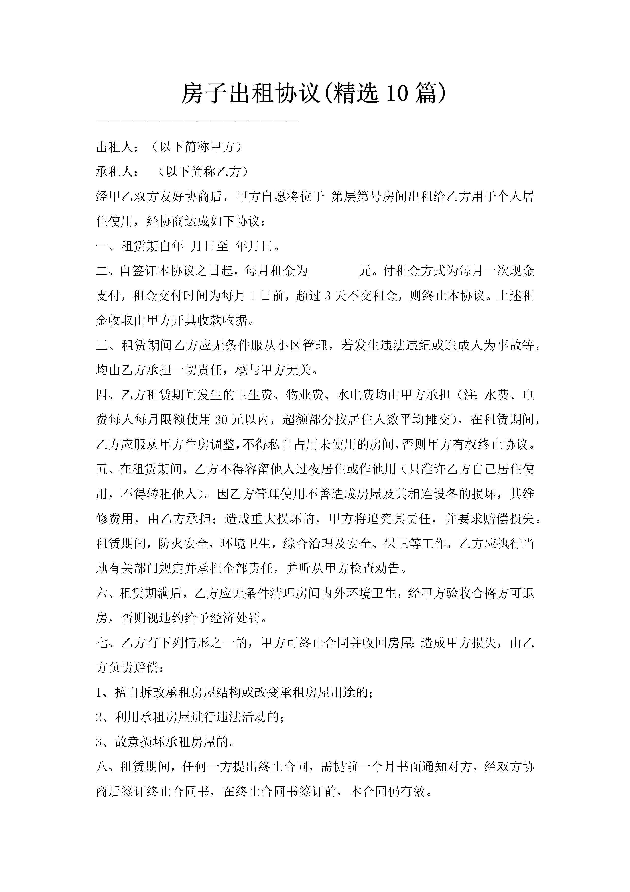房子出租协议(精选10篇)-聚给网
