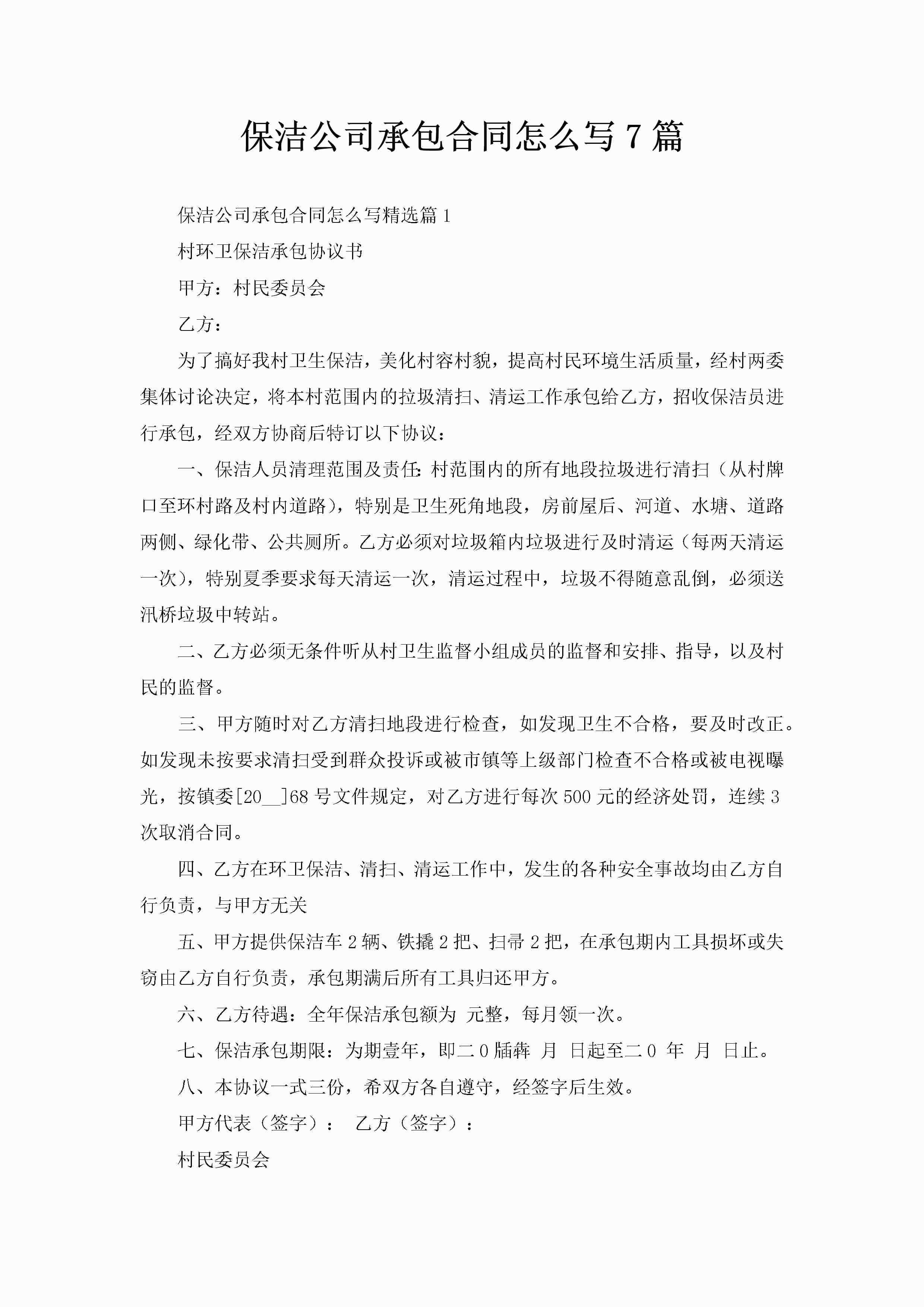保洁公司承包合同怎么写7篇-聚给网