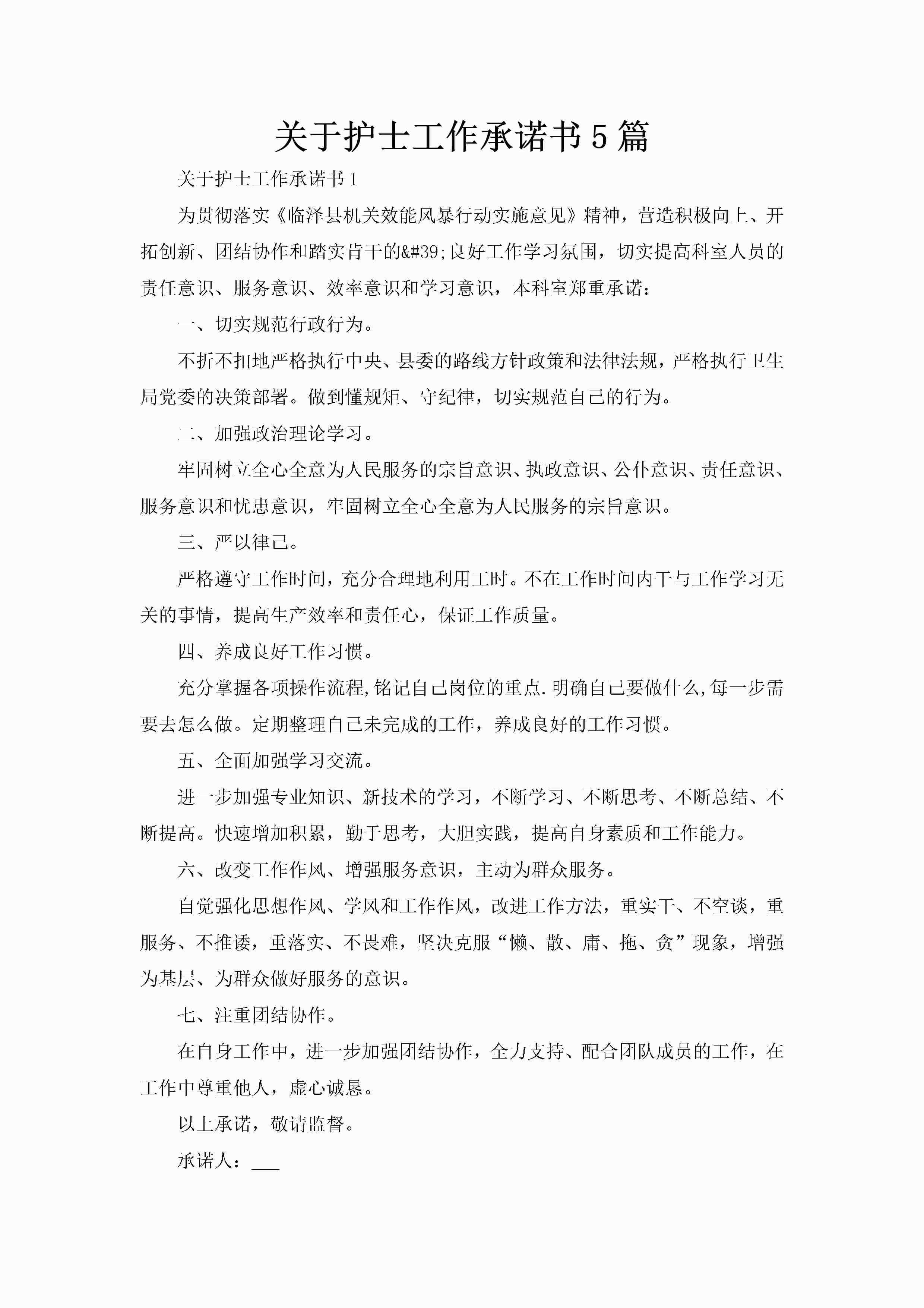 关于护士工作承诺书5篇-聚给网