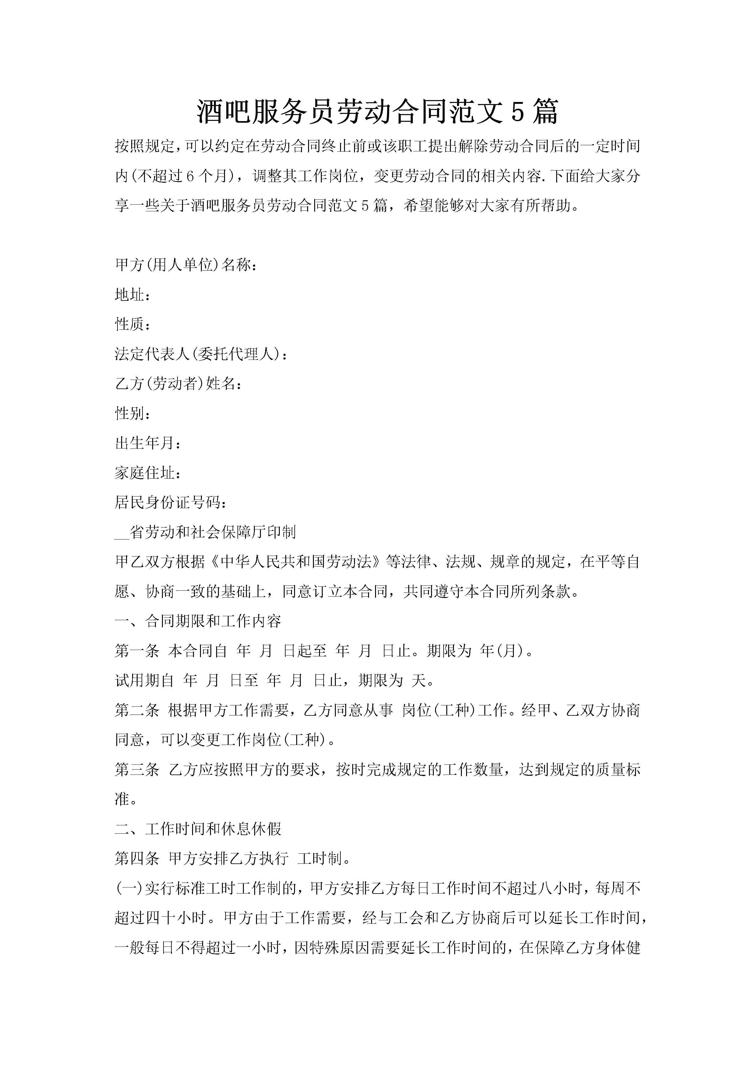 酒吧服务员劳动合同范文5篇-聚给网