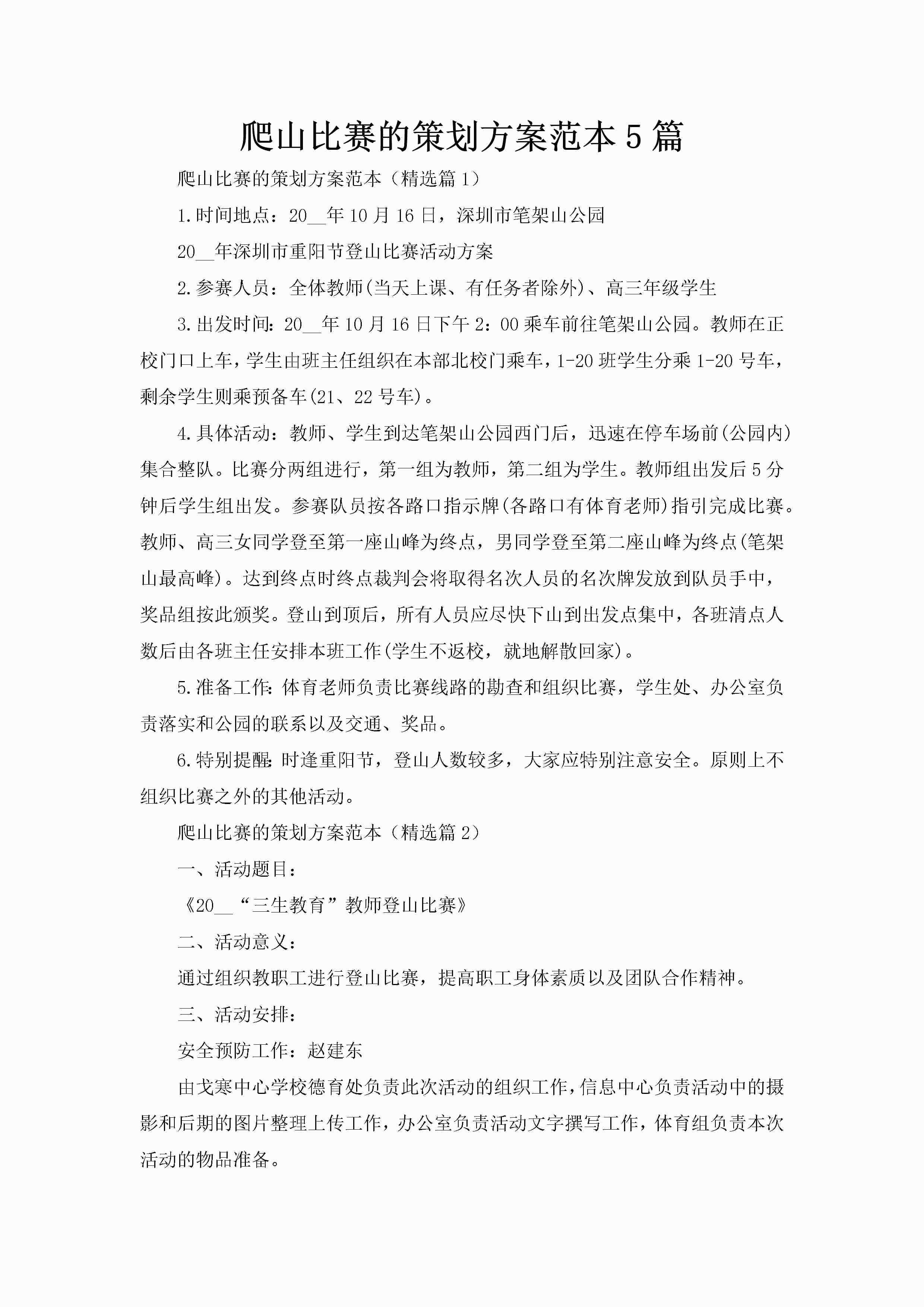 爬山比赛的策划方案范本5篇-聚给网