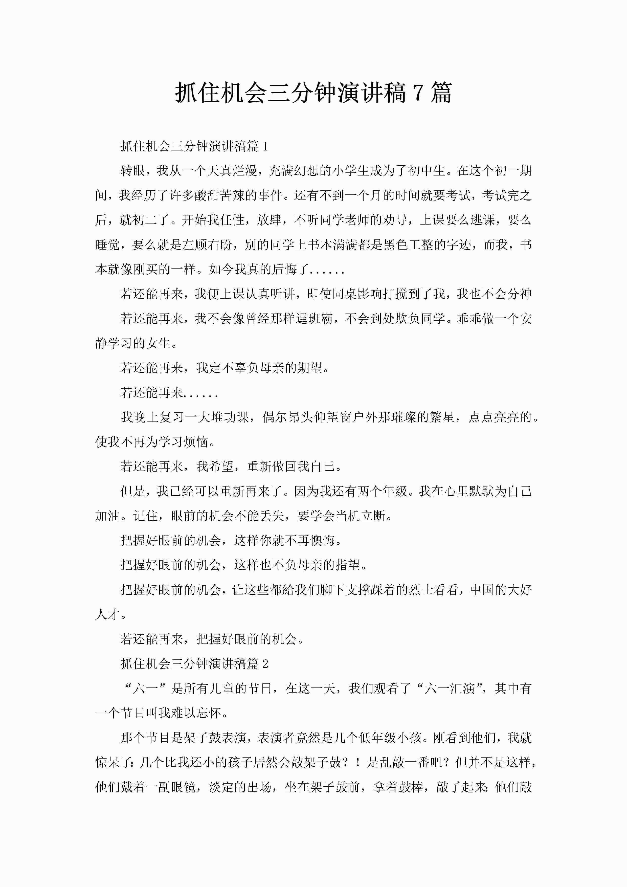 抓住机会三分钟演讲稿7篇-聚给网