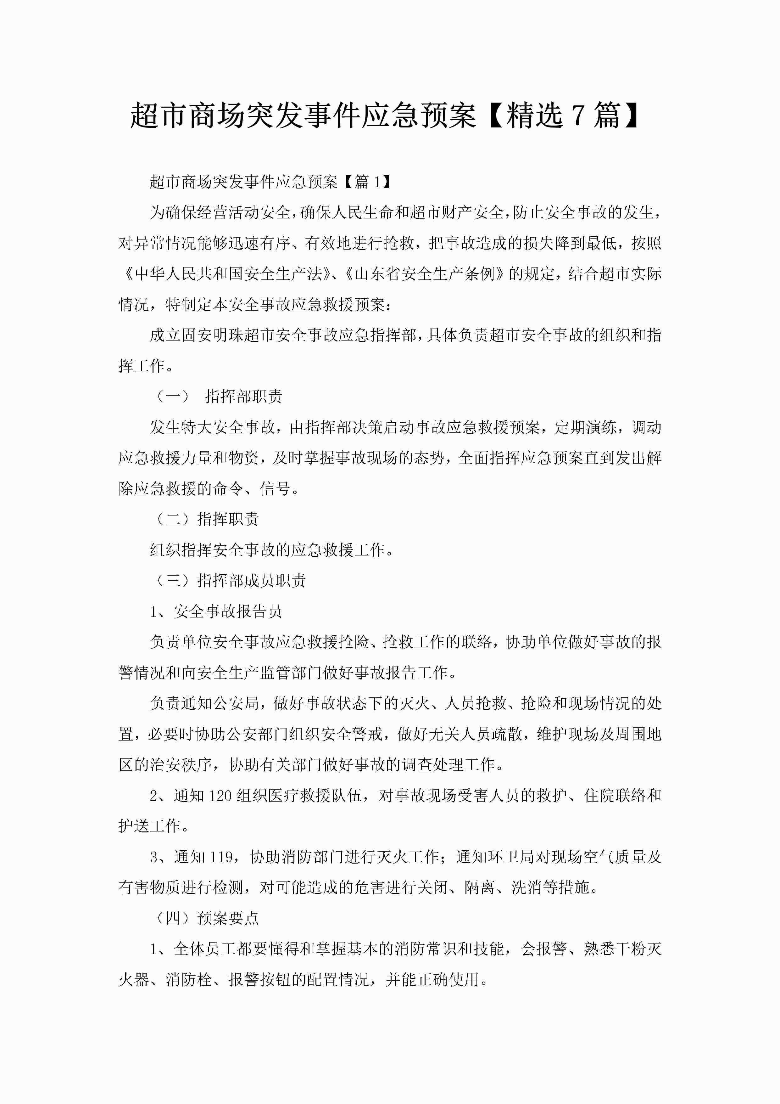 超市商场突发事件应急预案【精选7篇】-聚给网