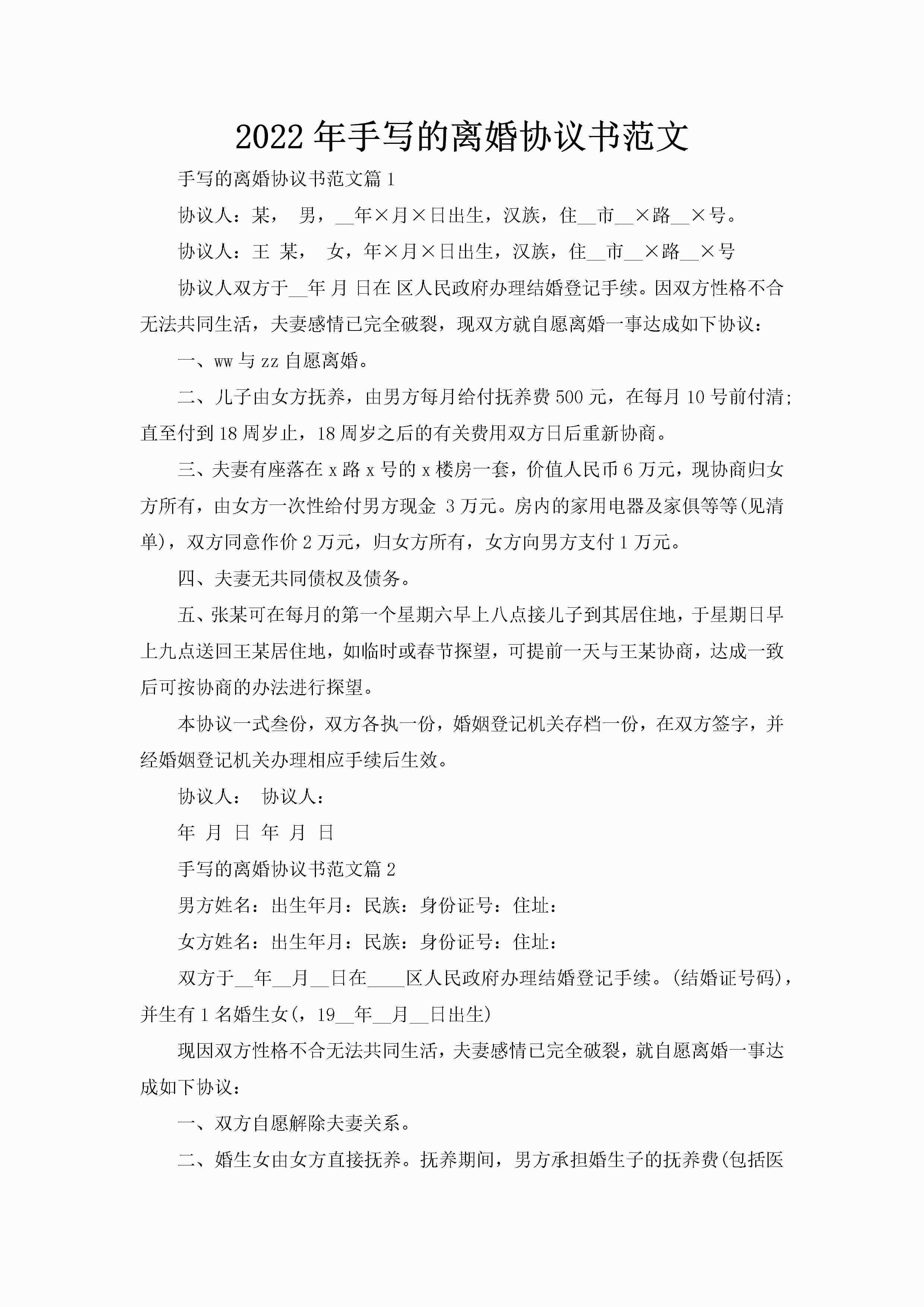 2022年手写的离婚协议书范文-聚给网