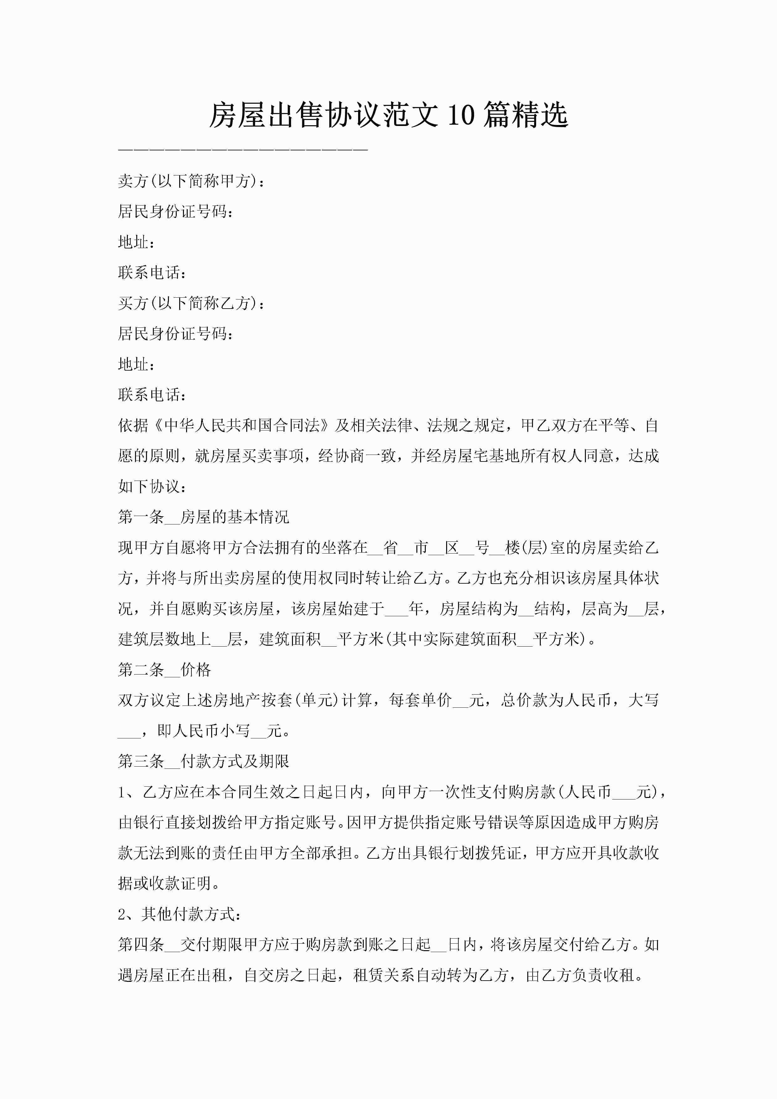 房屋出售协议范文10篇精选-聚给网