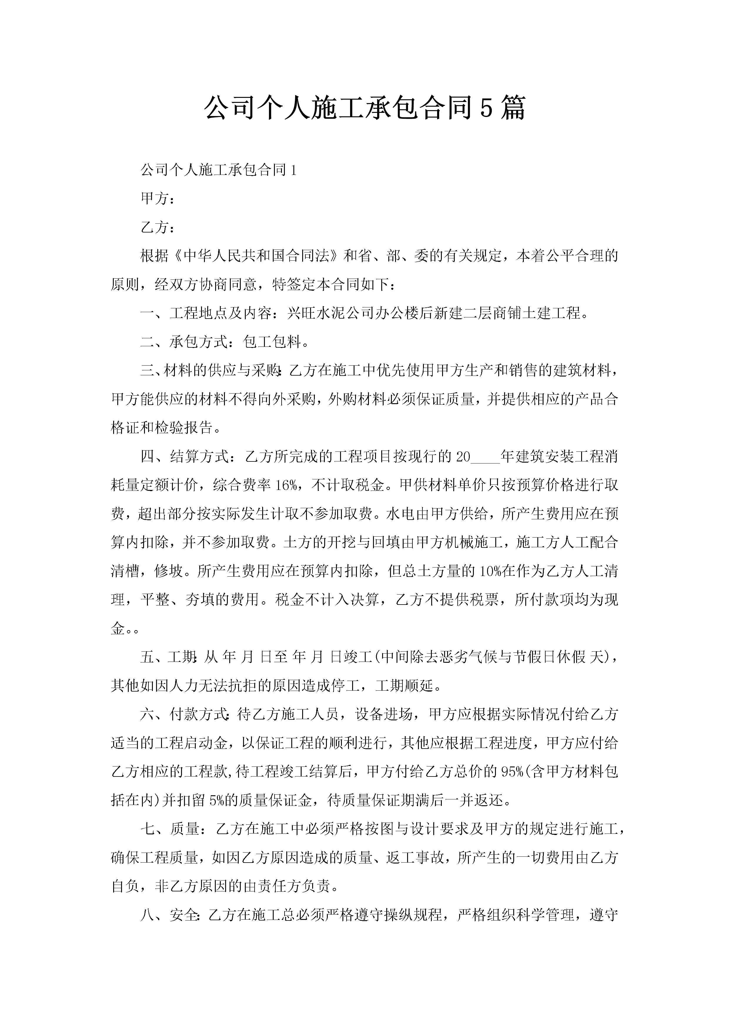 公司个人施工承包合同5篇-聚给网