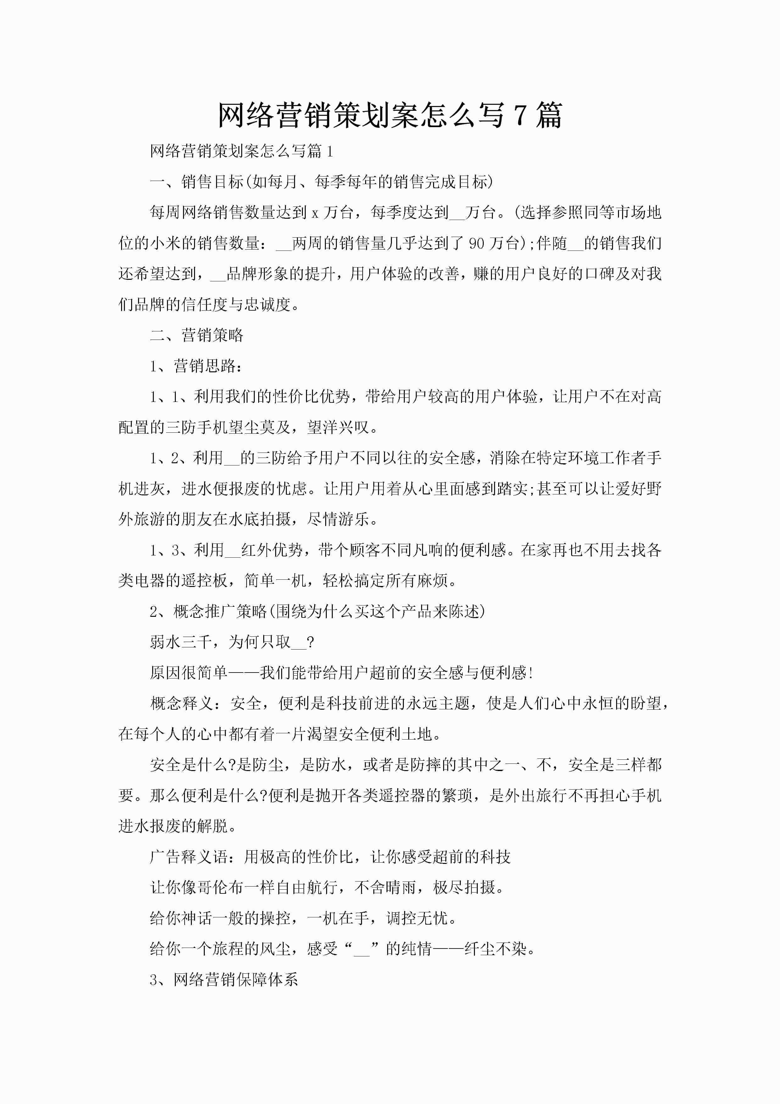 网络营销策划案怎么写7篇-聚给网
