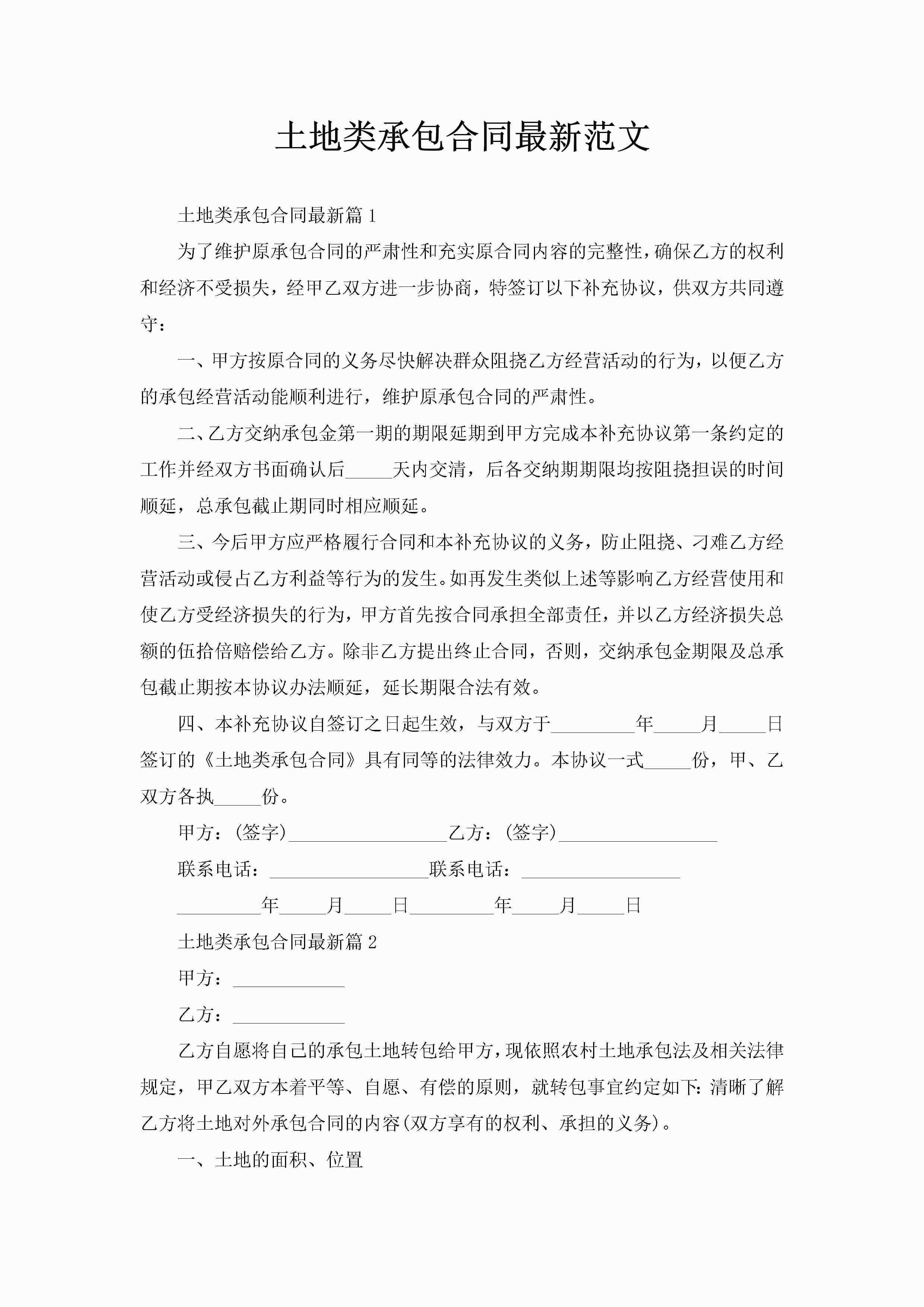 土地类承包合同最新范文-聚给网