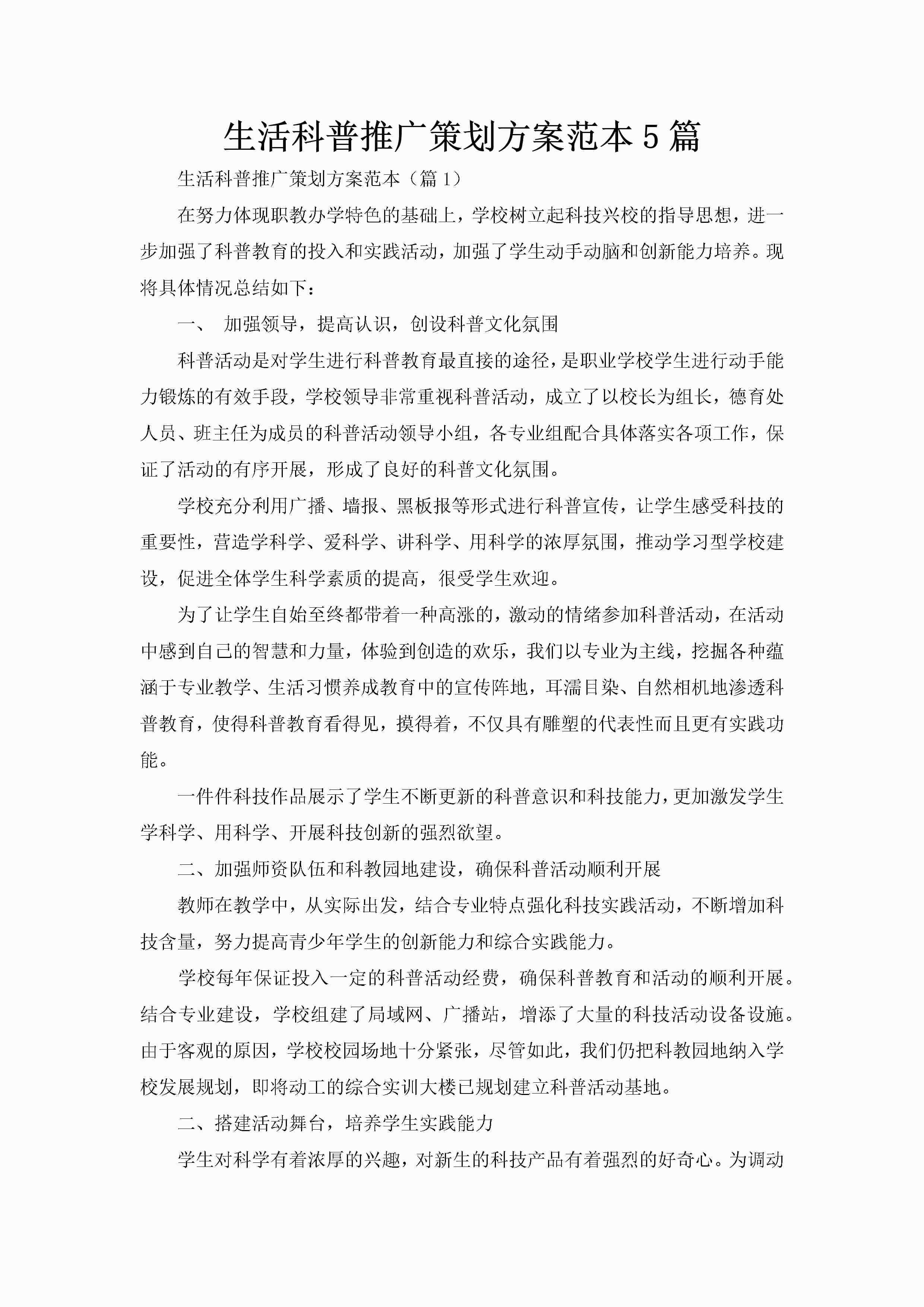 生活科普推广策划方案范本5篇-聚给网