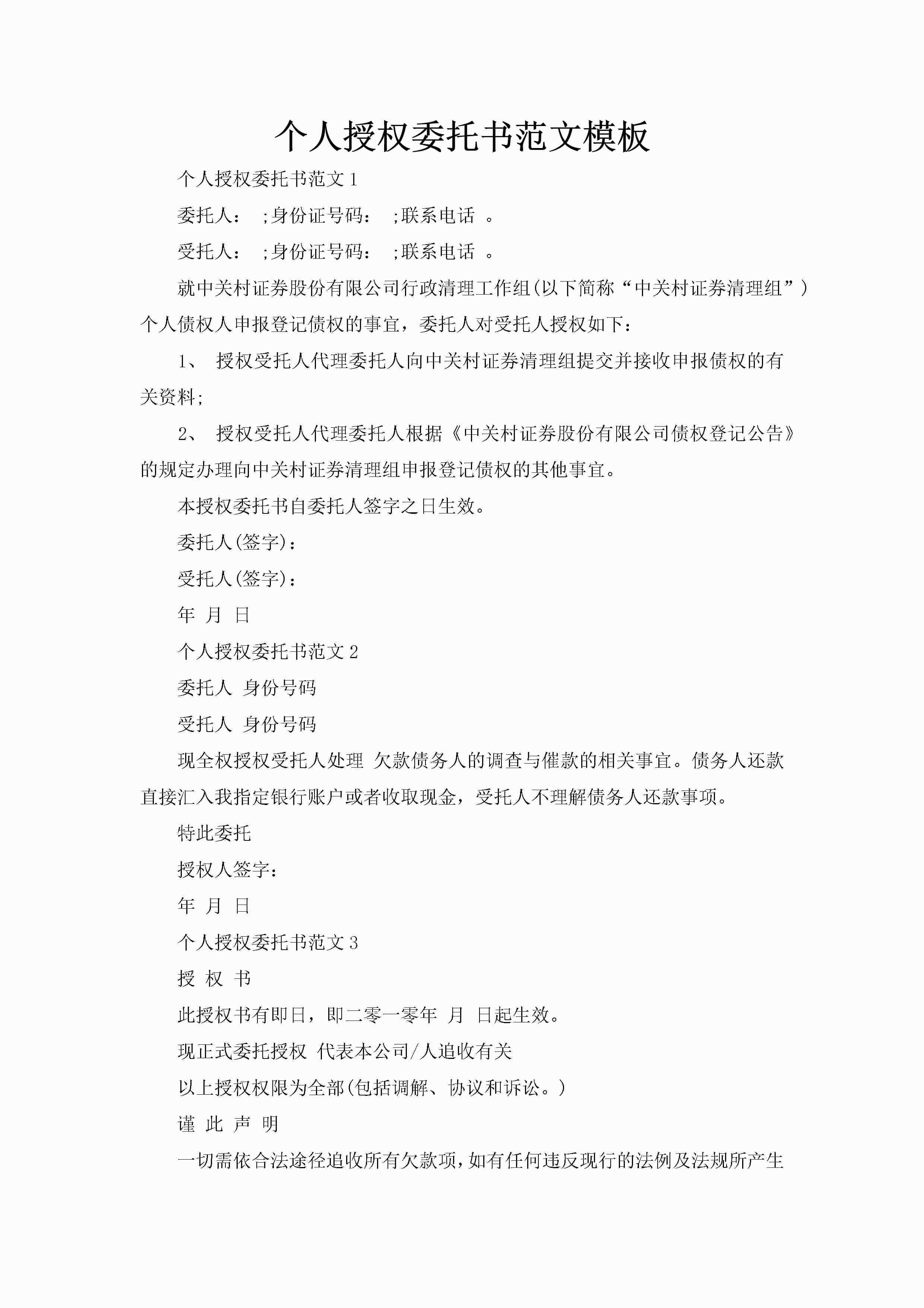 个人授权委托书范文模板-聚给网