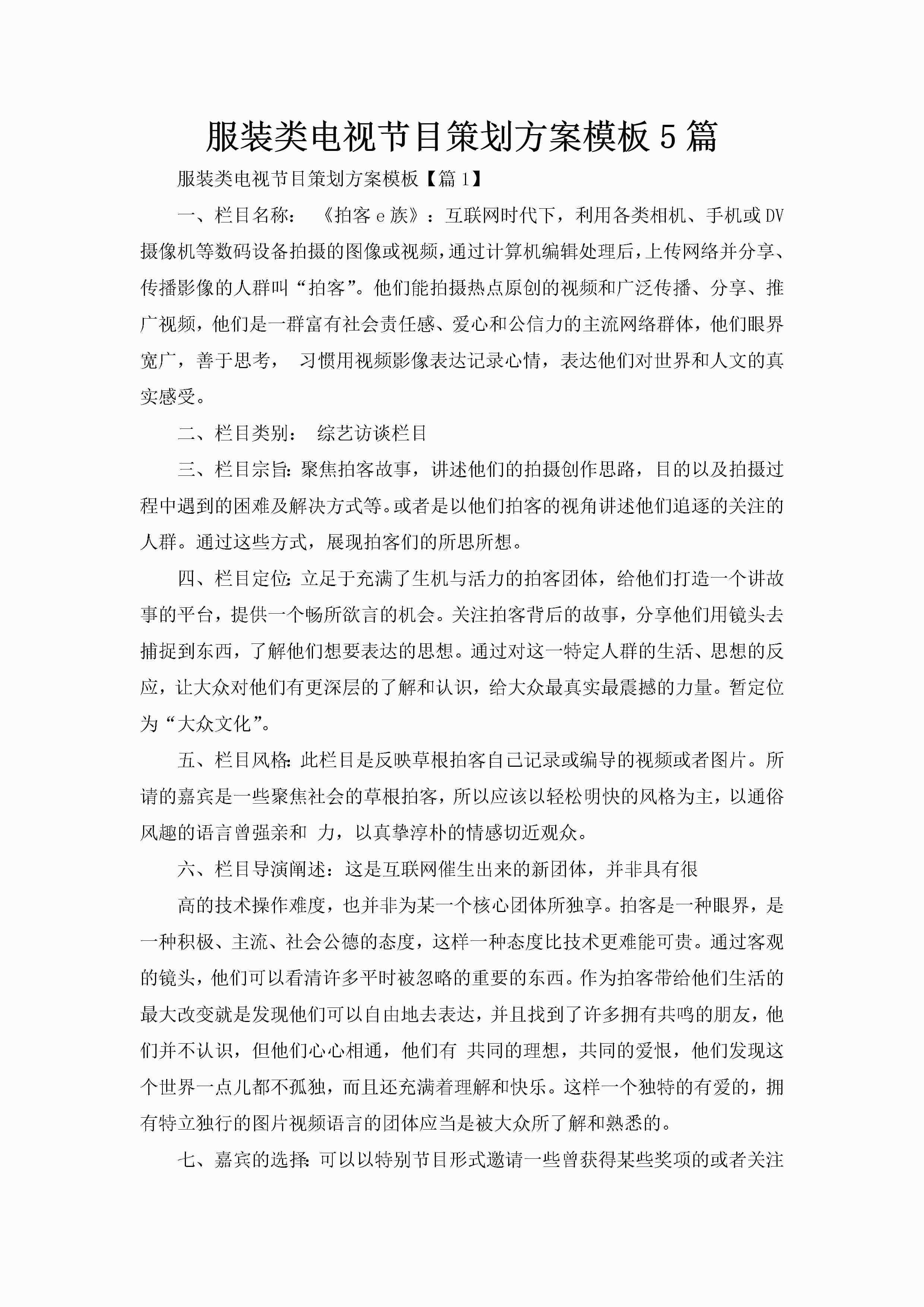 服装类电视节目策划方案模板5篇-聚给网