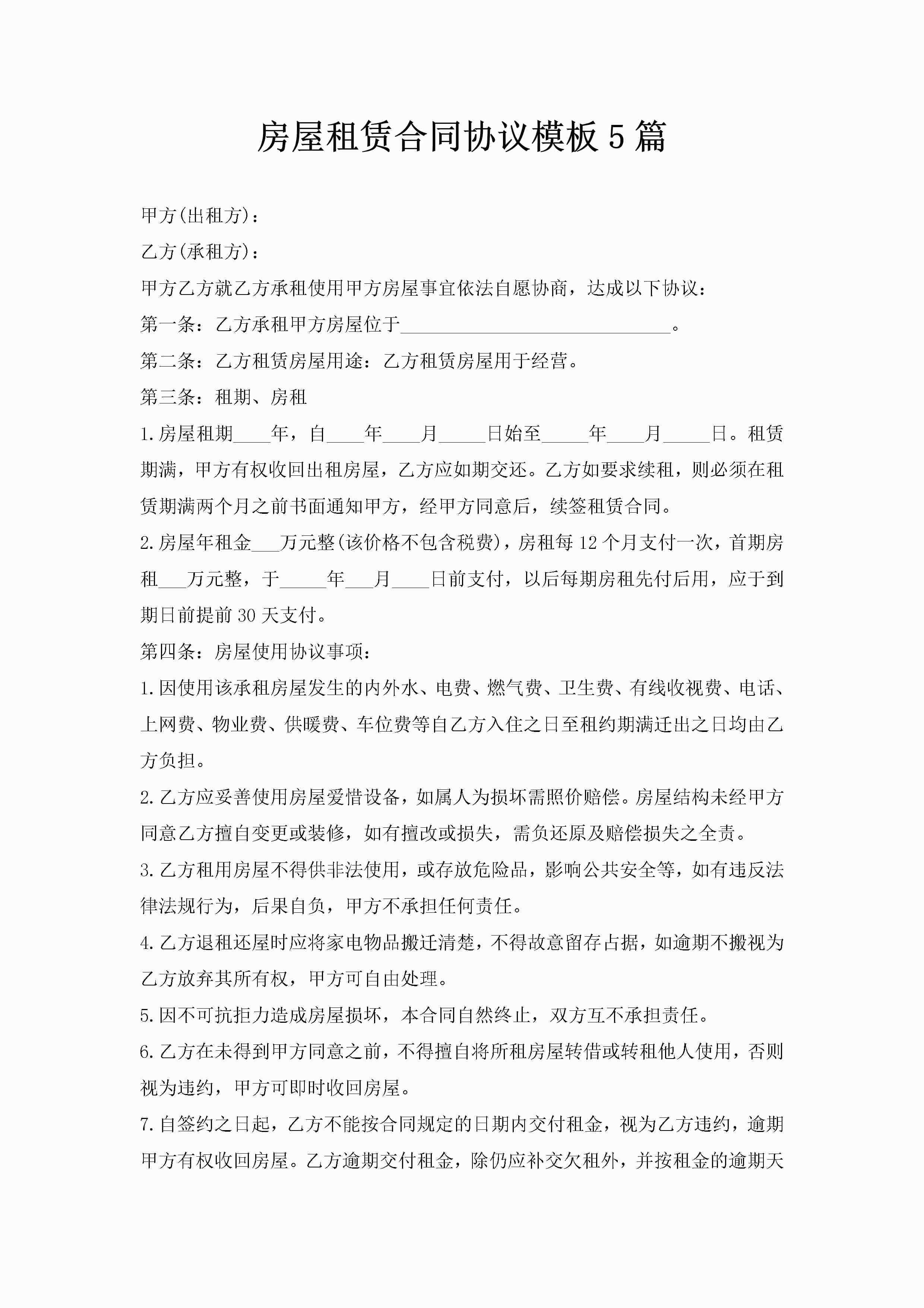 房屋租赁合同协议模板5篇-聚给网