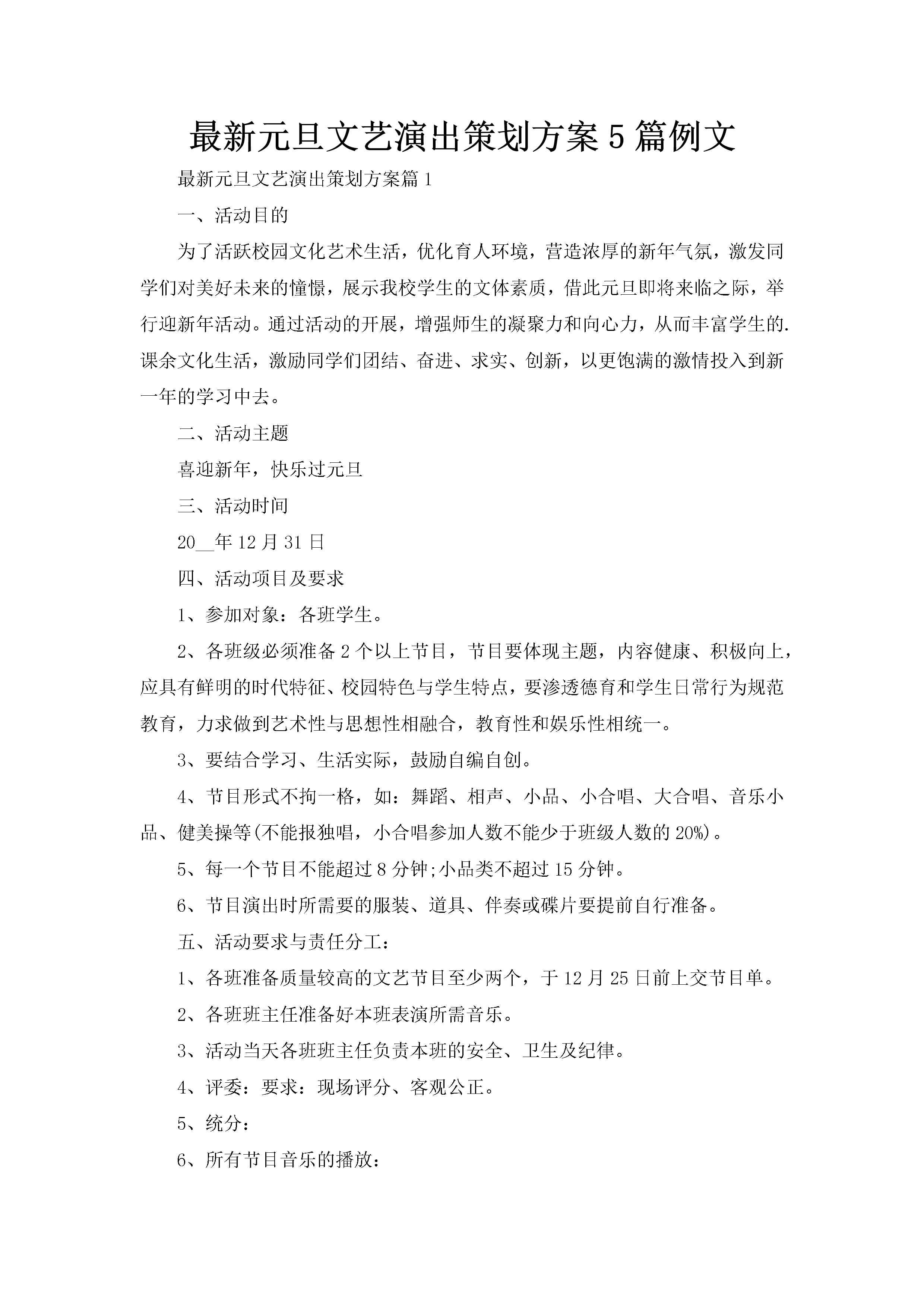 最新元旦文艺演出策划方案5篇例文-聚给网