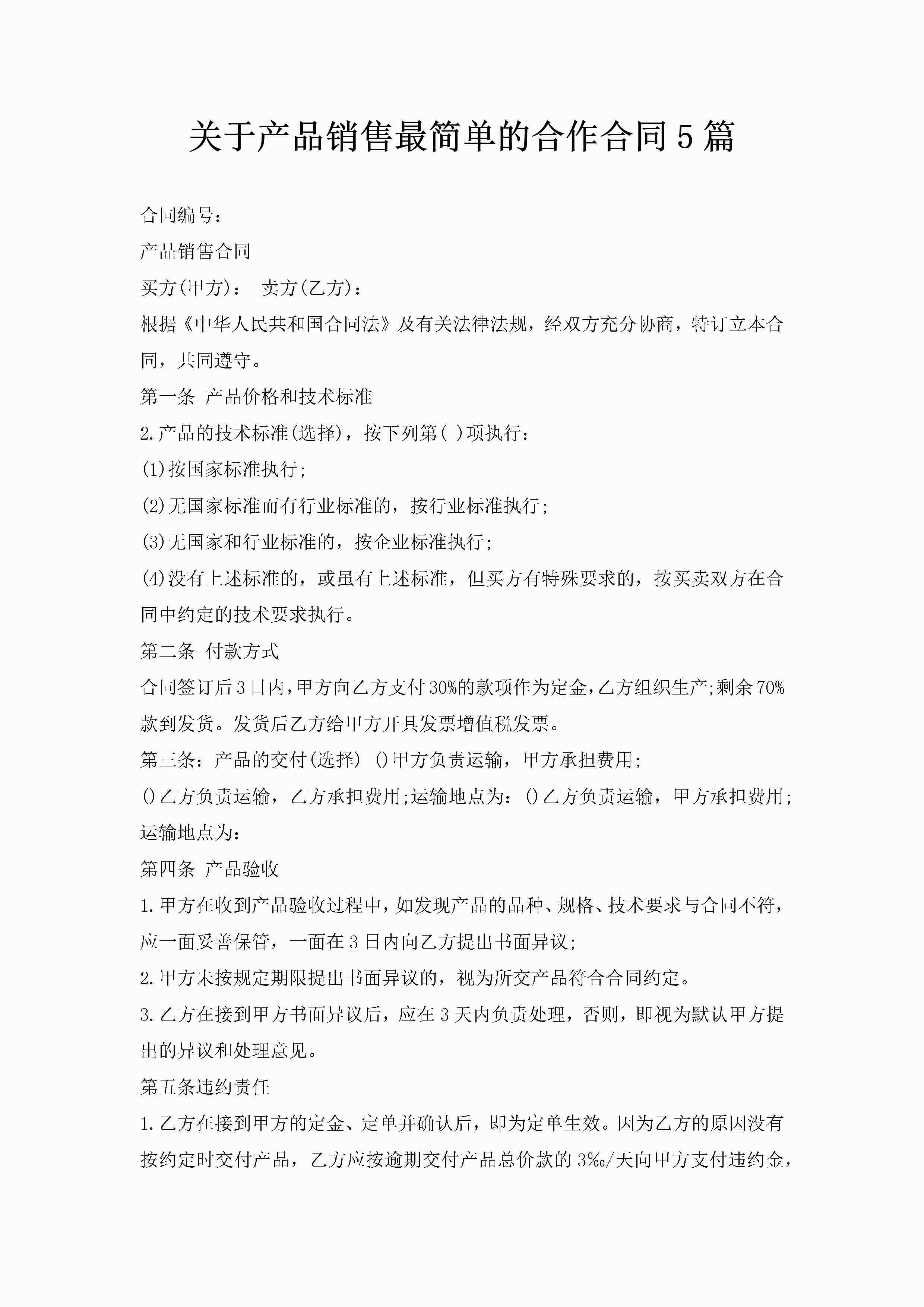 关于产品销售最简单的合作合同5篇-聚给网