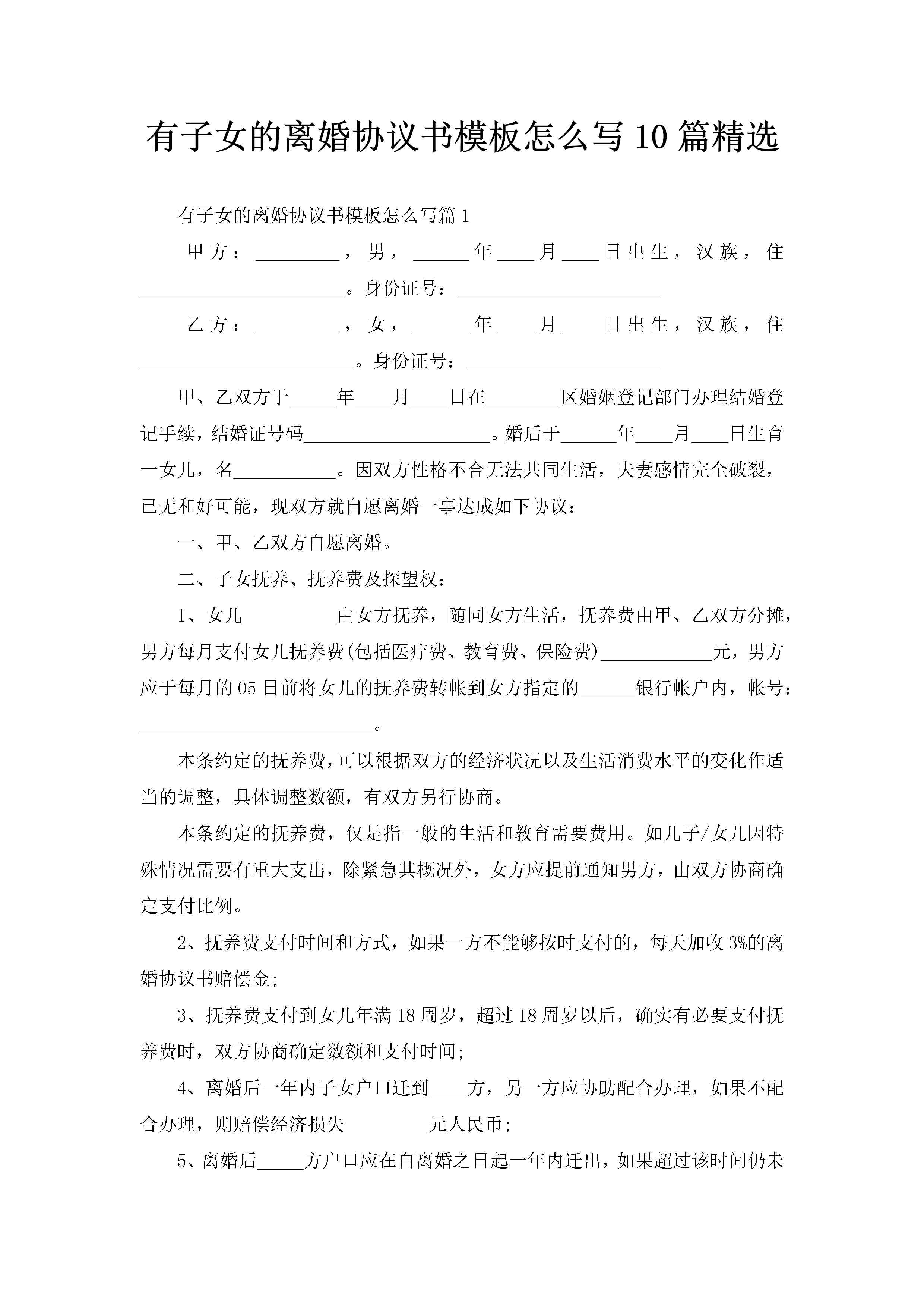 有子女的离婚协议书模板怎么写10篇精选-聚给网