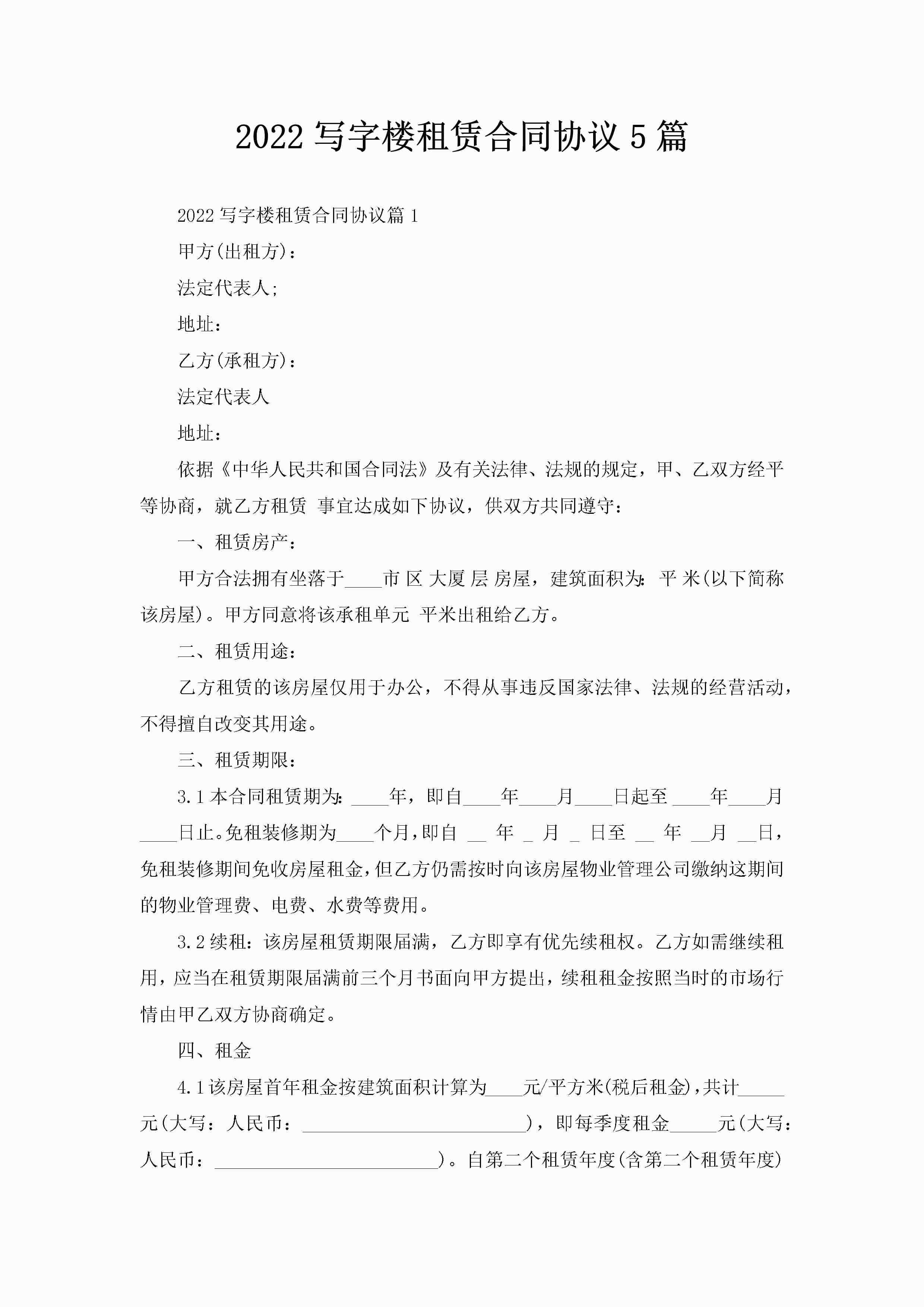 2022写字楼租赁合同协议5篇-聚给网