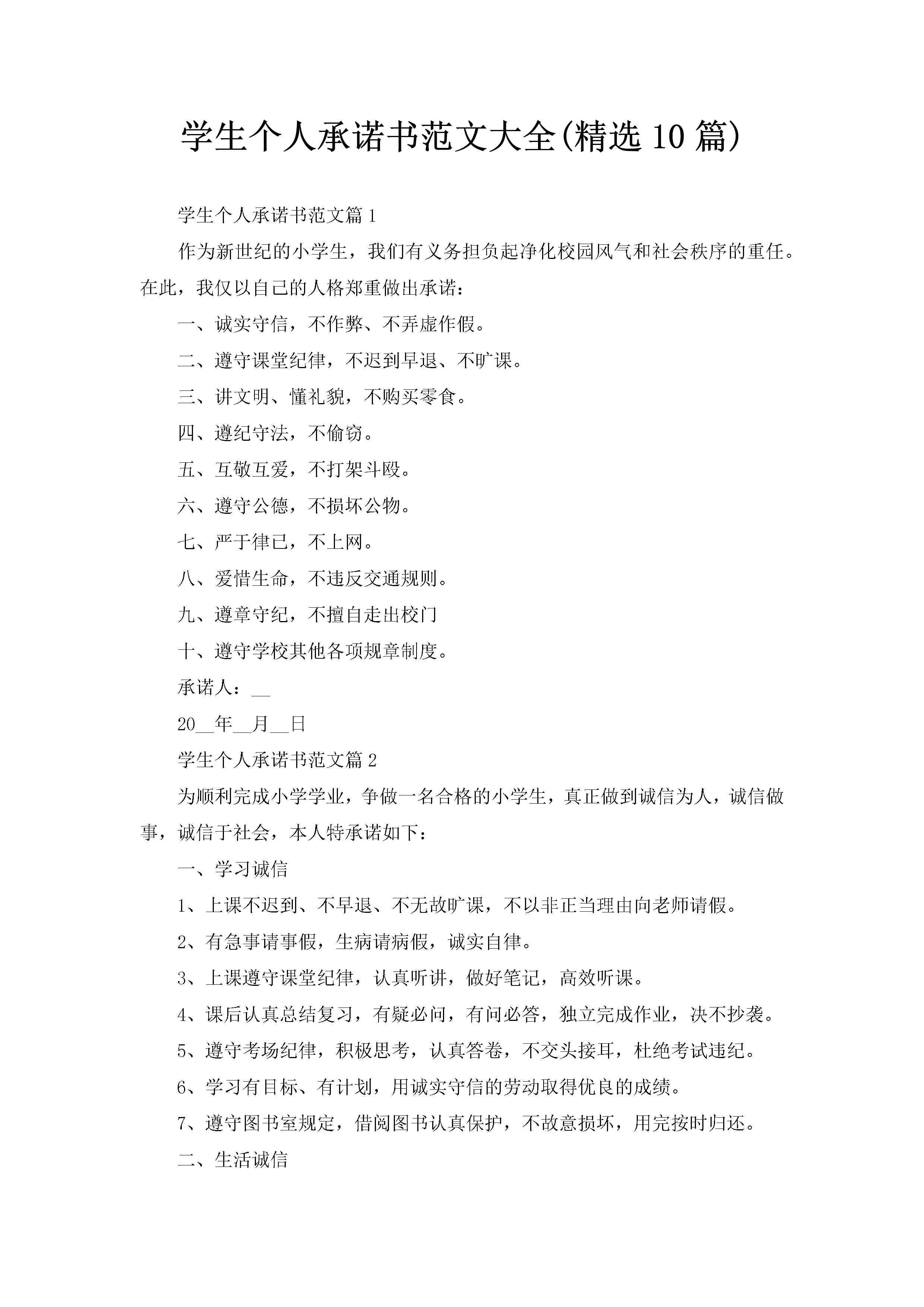 学生个人承诺书范文大全(精选10篇)-聚给网