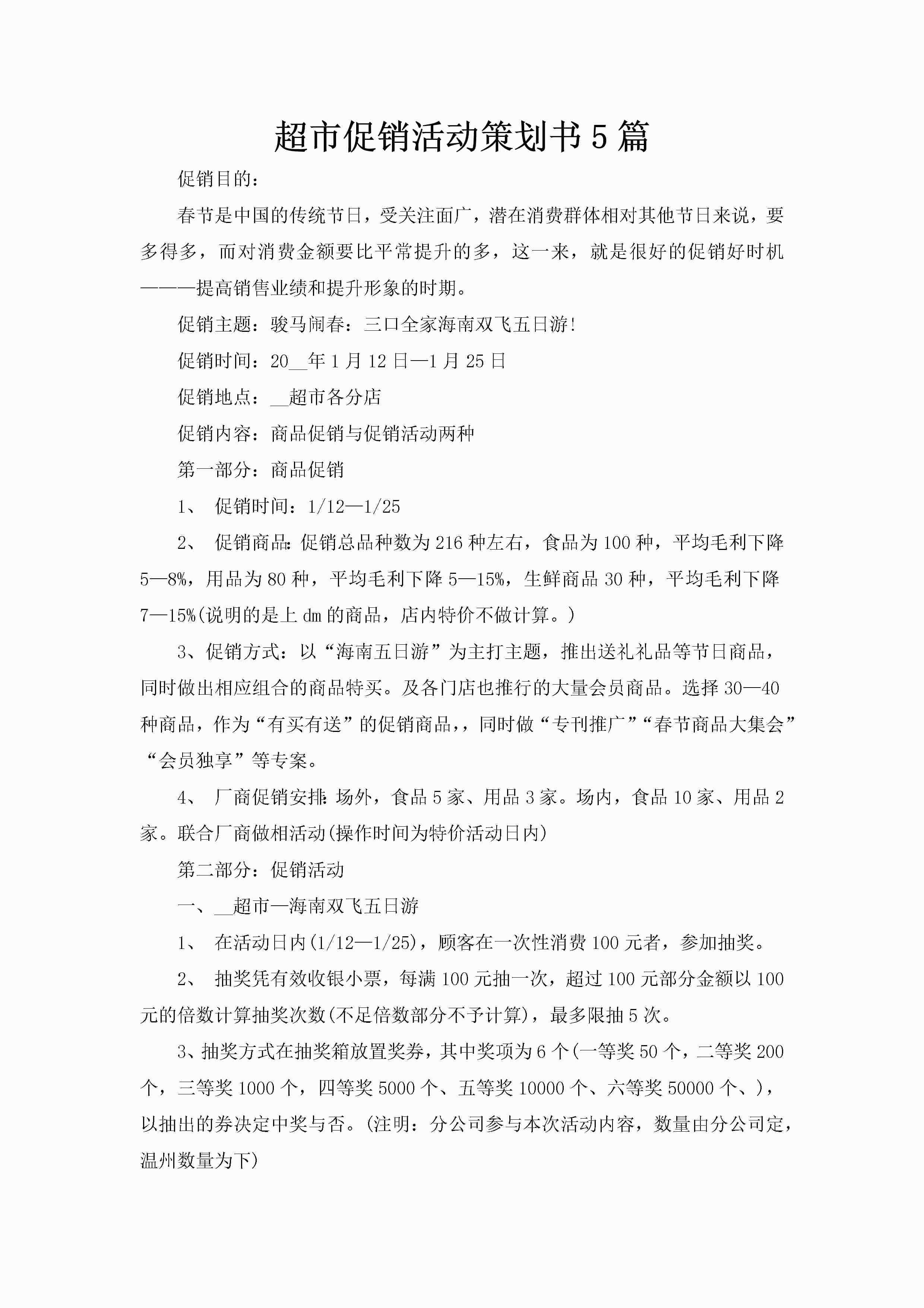 超市促销活动策划书5篇-聚给网
