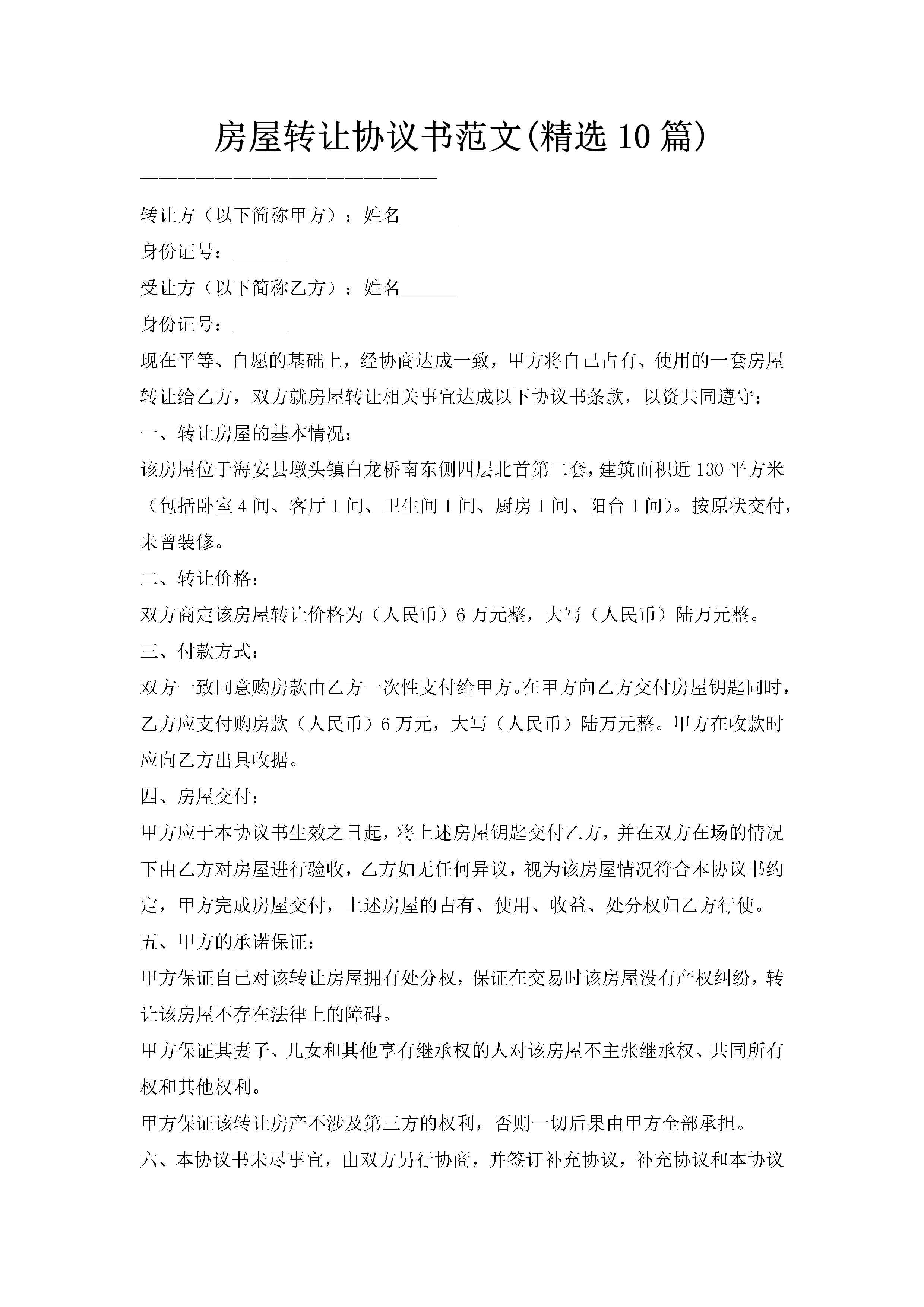 房屋转让协议书范文(精选10篇)-聚给网