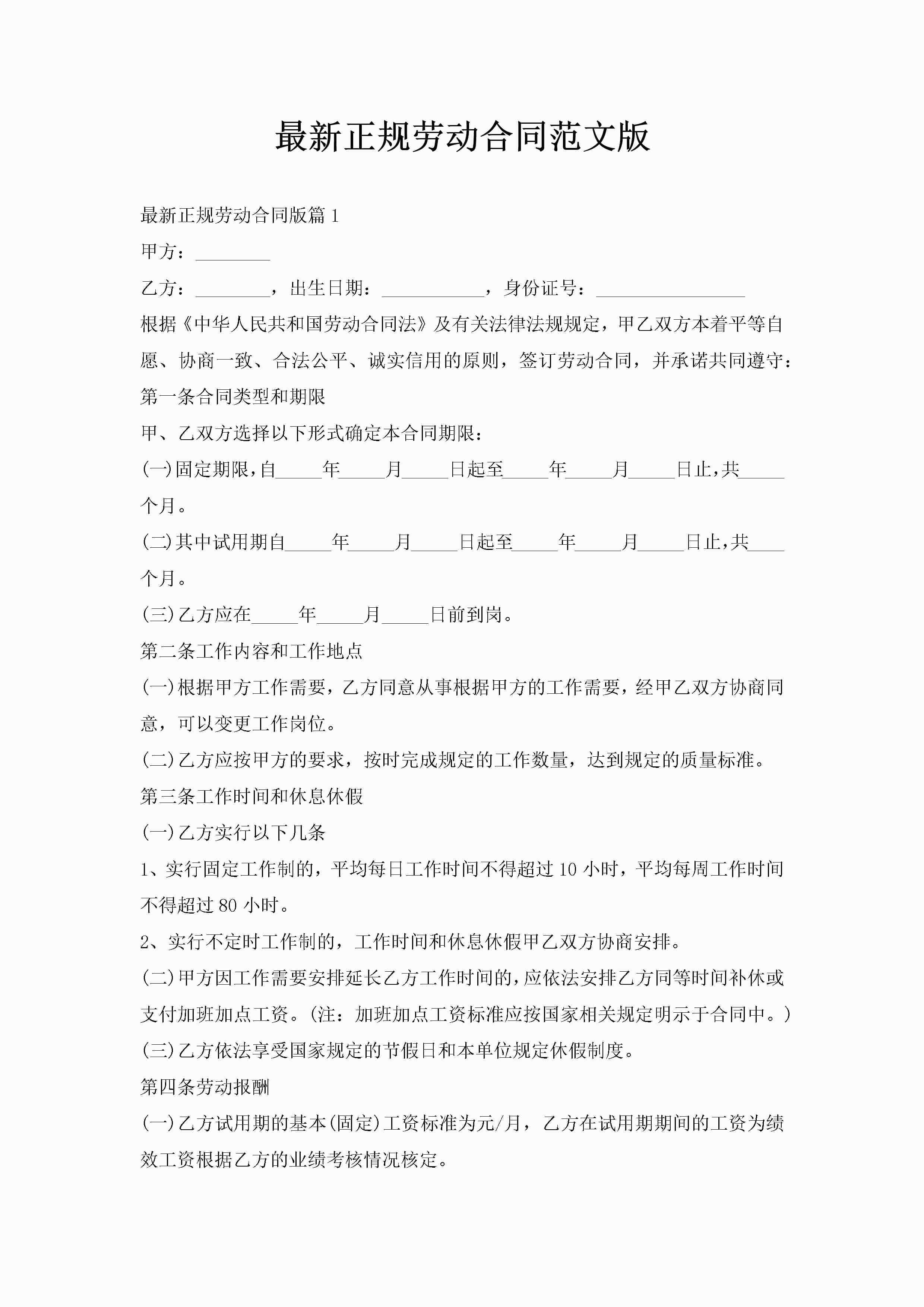 最新正规劳动合同范文版-聚给网