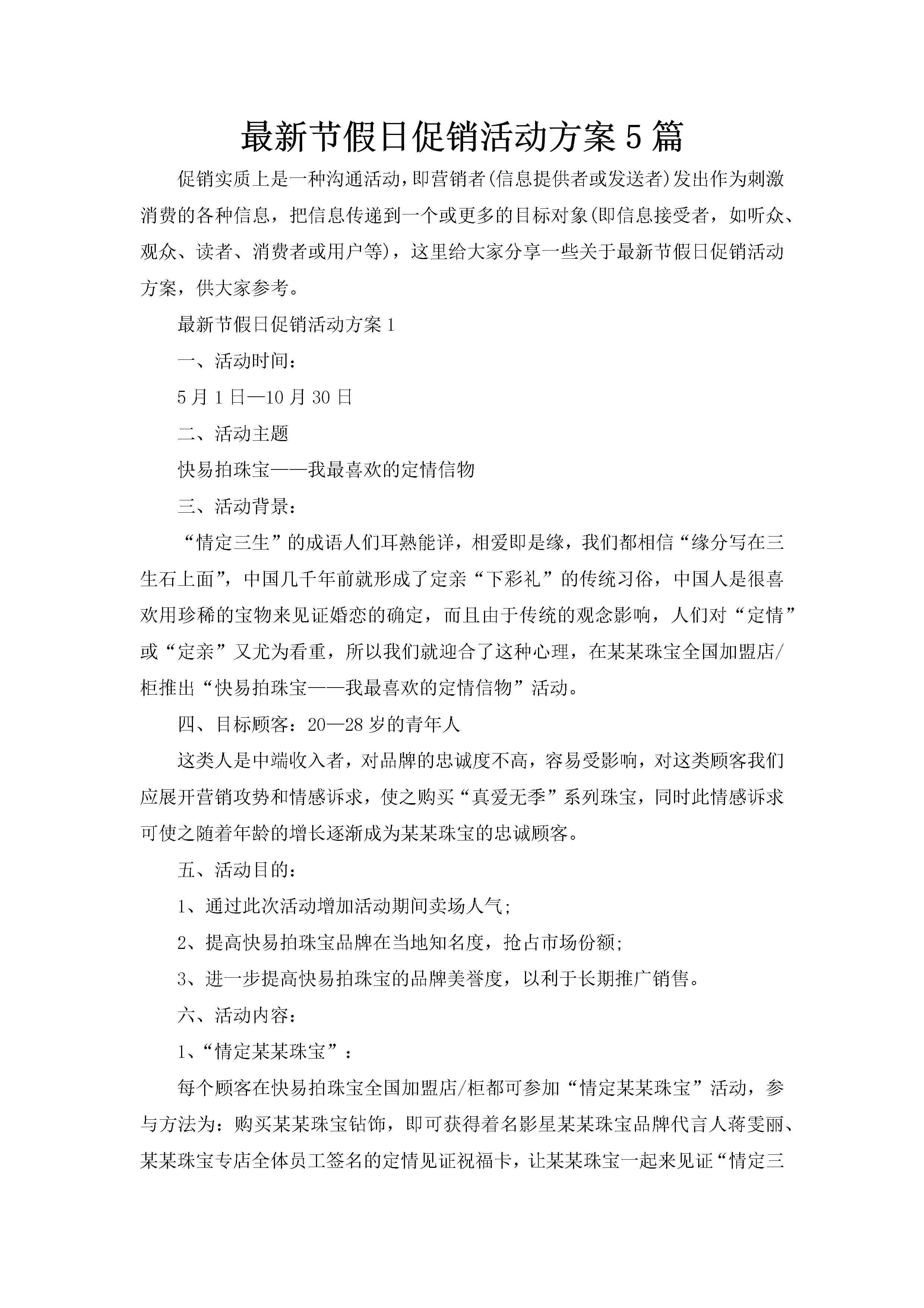 最新节假日促销活动方案5篇-聚给网