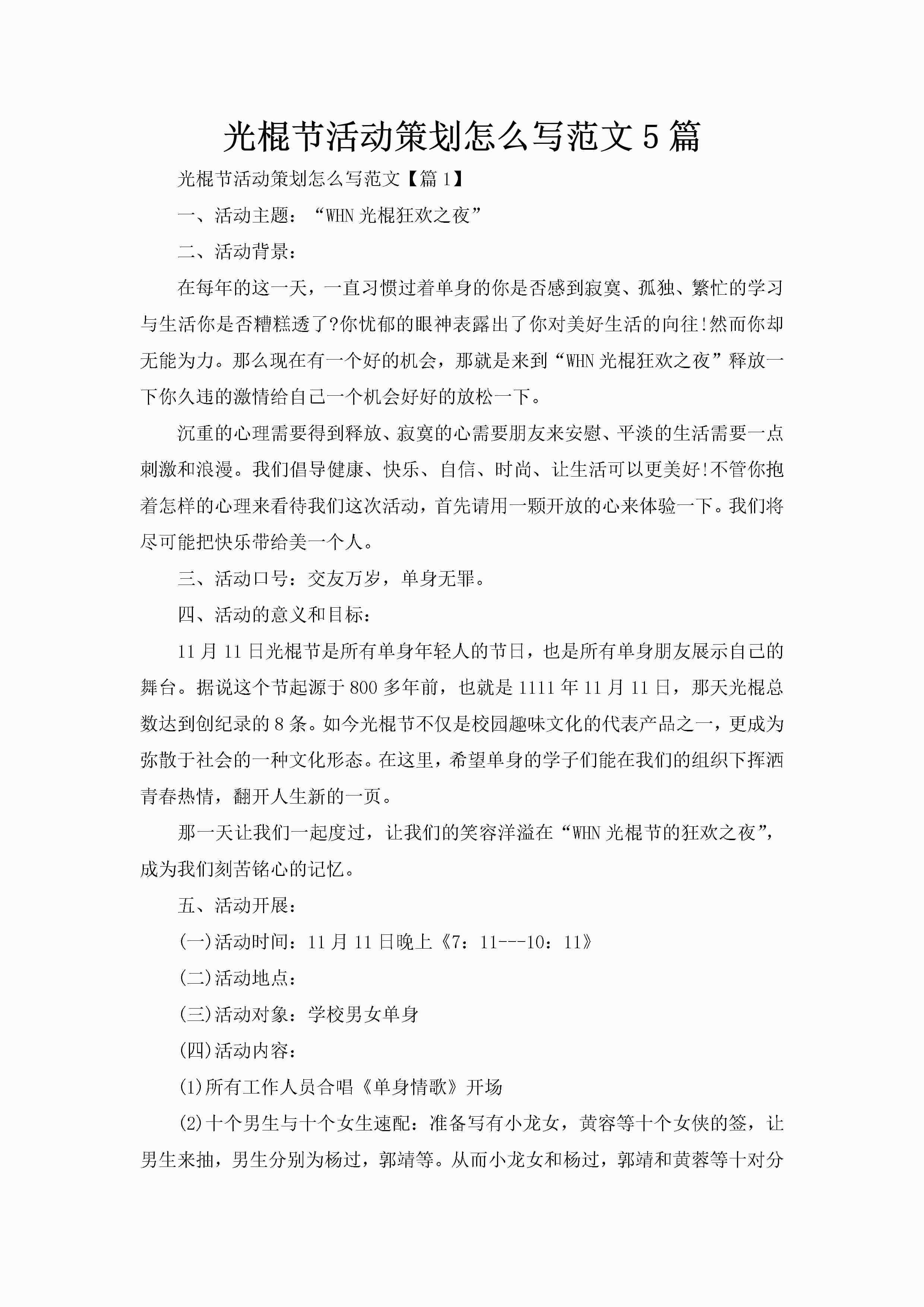 光棍节活动策划怎么写范文5篇-聚给网
