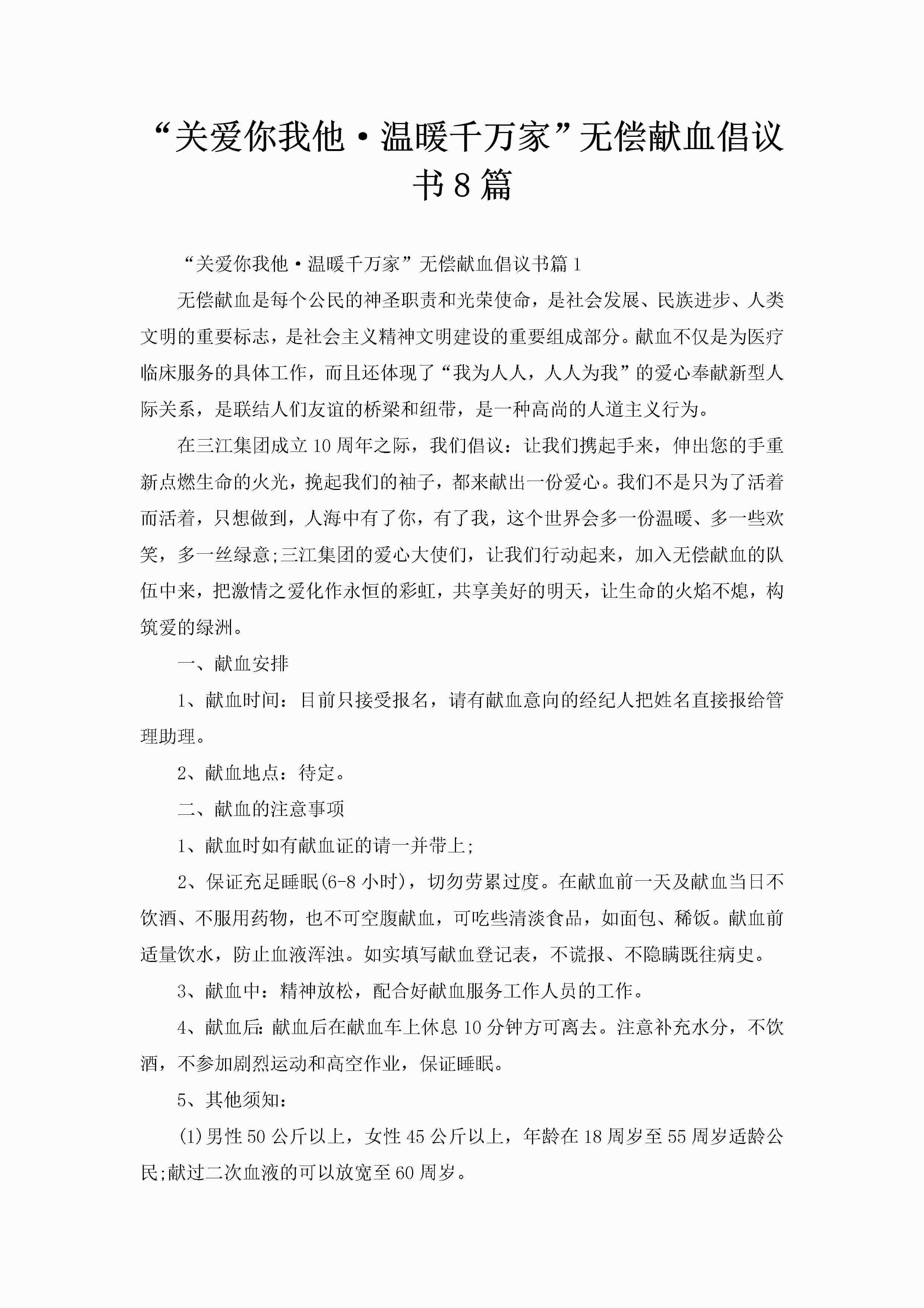 “关爱你我他·温暖千万家”无偿献血倡议书8篇-聚给网
