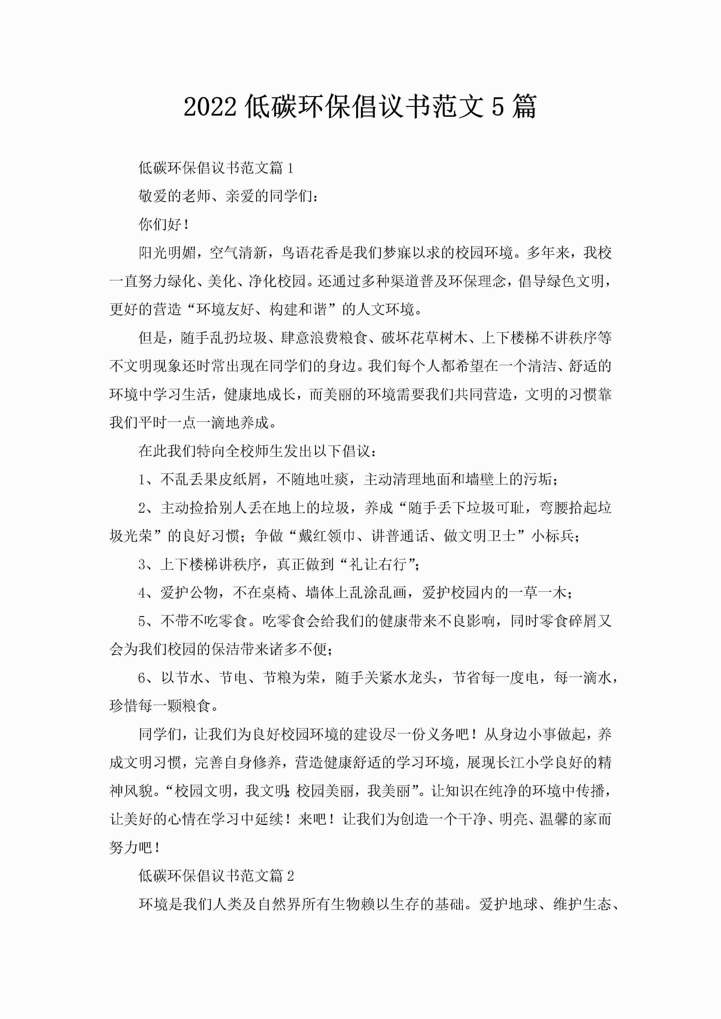 2022低碳环保倡议书范文5篇-聚给网