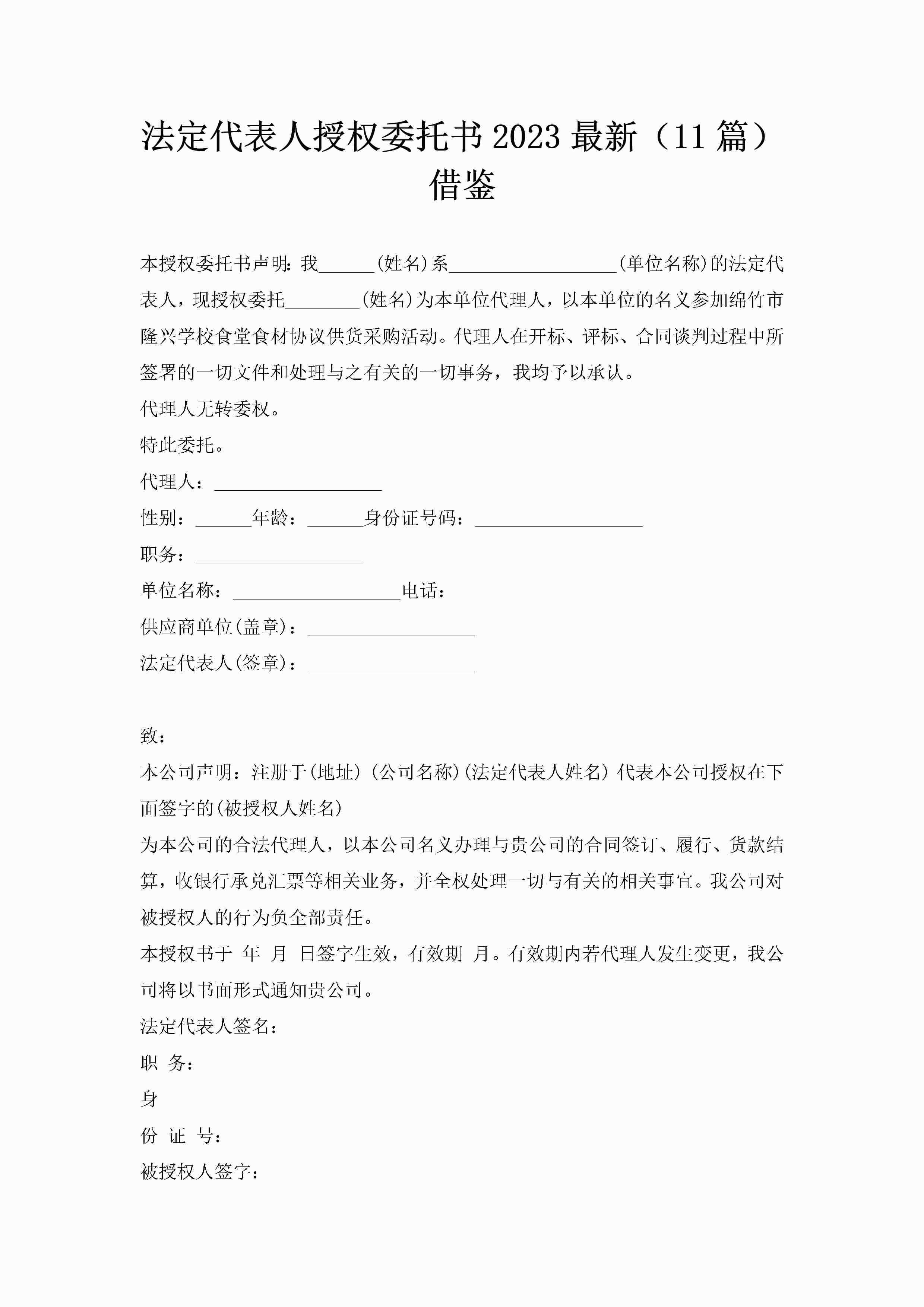 法定代表人授权委托书2023最新（11篇）借鉴-聚给网