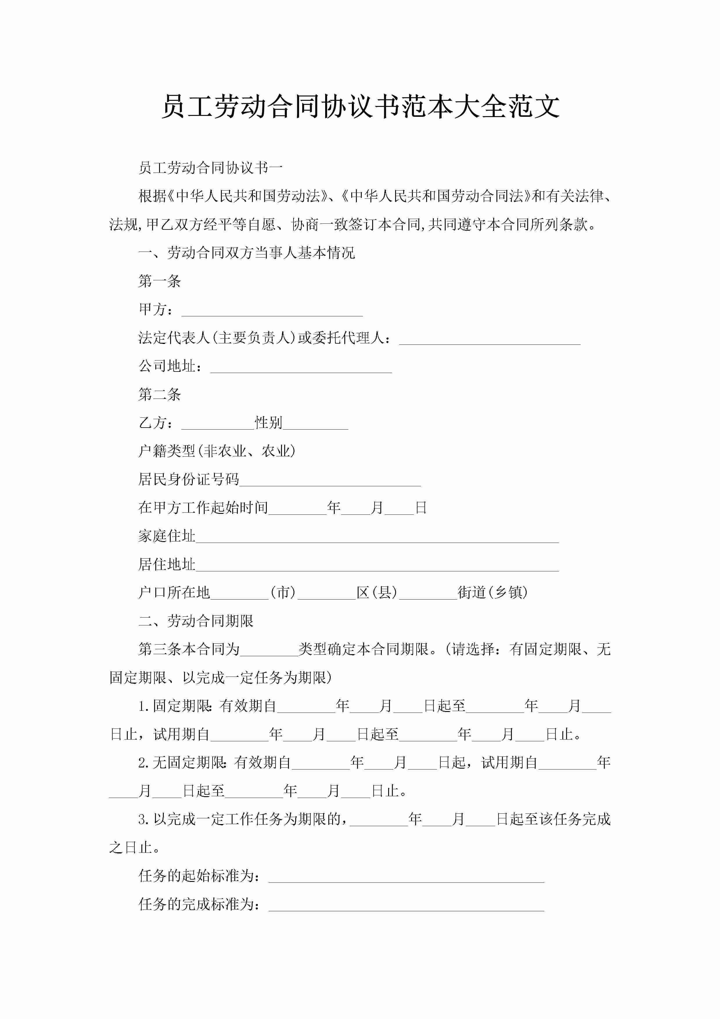 员工劳动合同协议书范本大全范文-聚给网