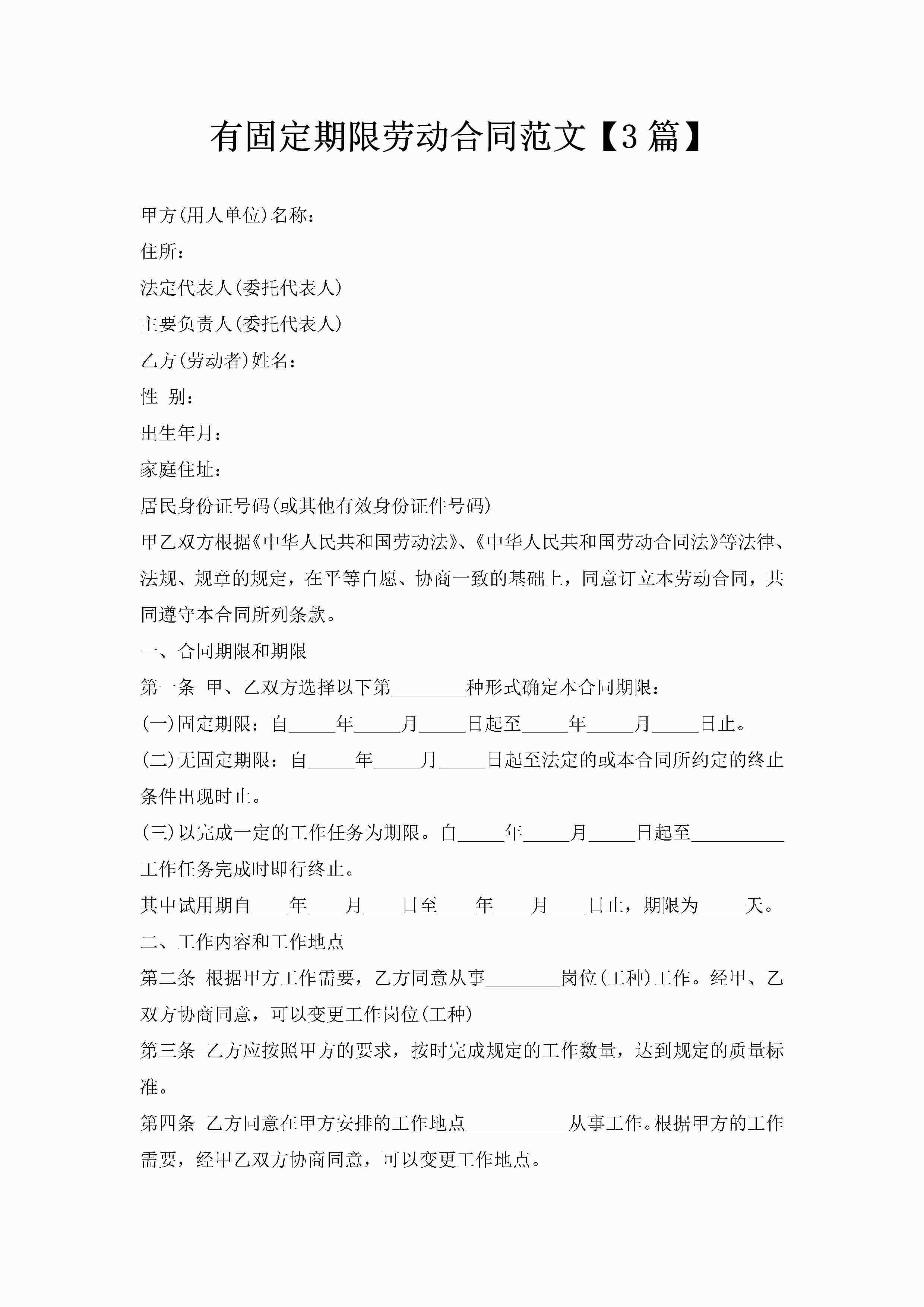 有固定期限劳动合同范文【3篇】-聚给网