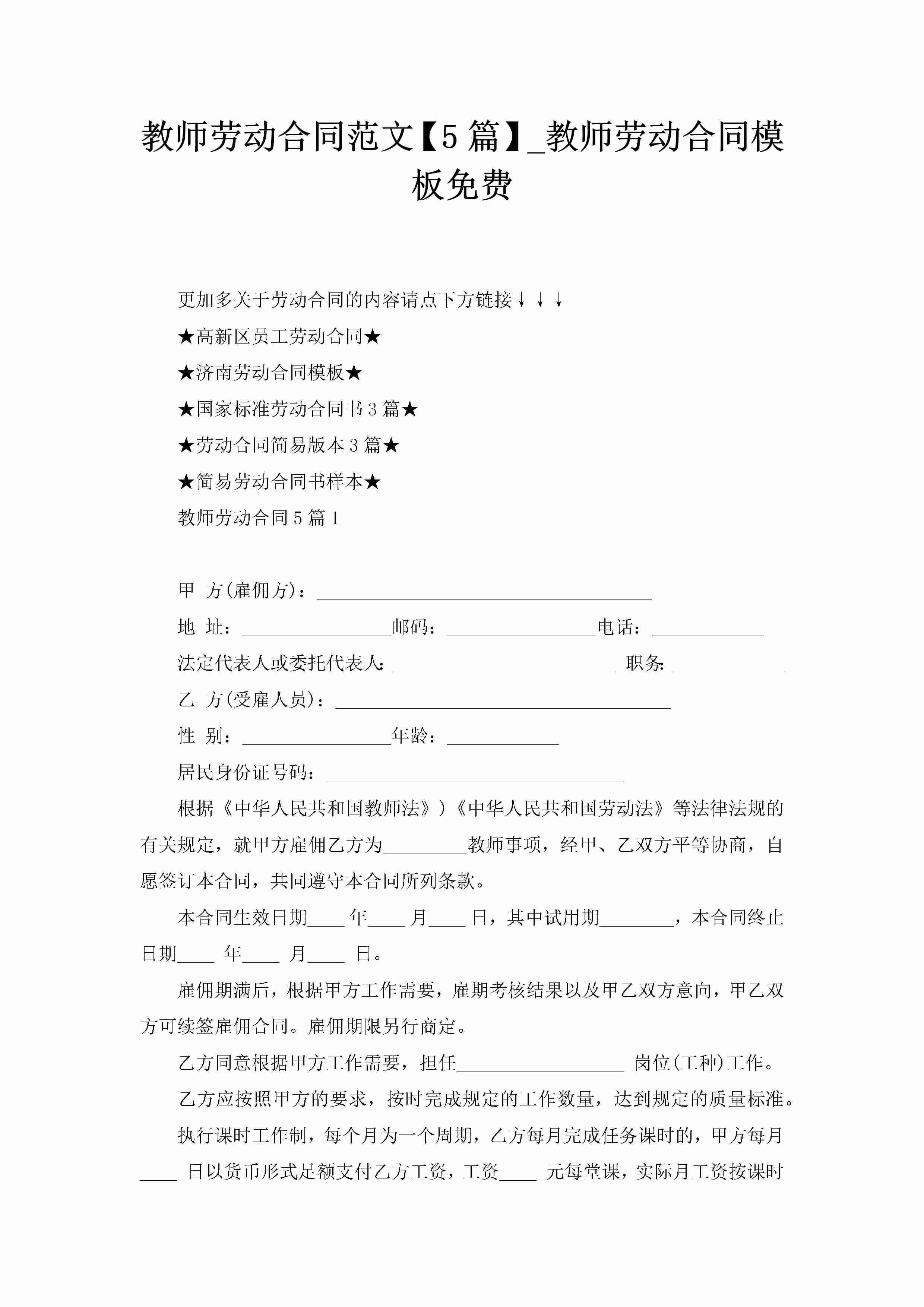 教师劳动合同范文【5篇】_教师劳动合同模板免费-聚给网