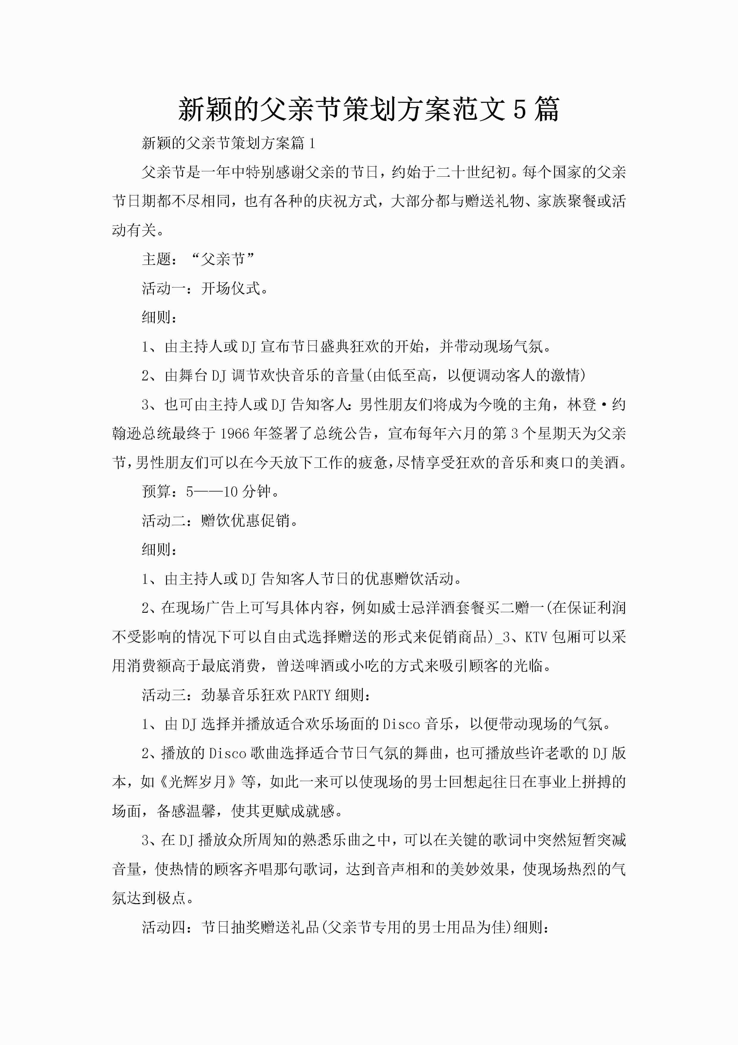 新颖的父亲节策划方案范文5篇-聚给网