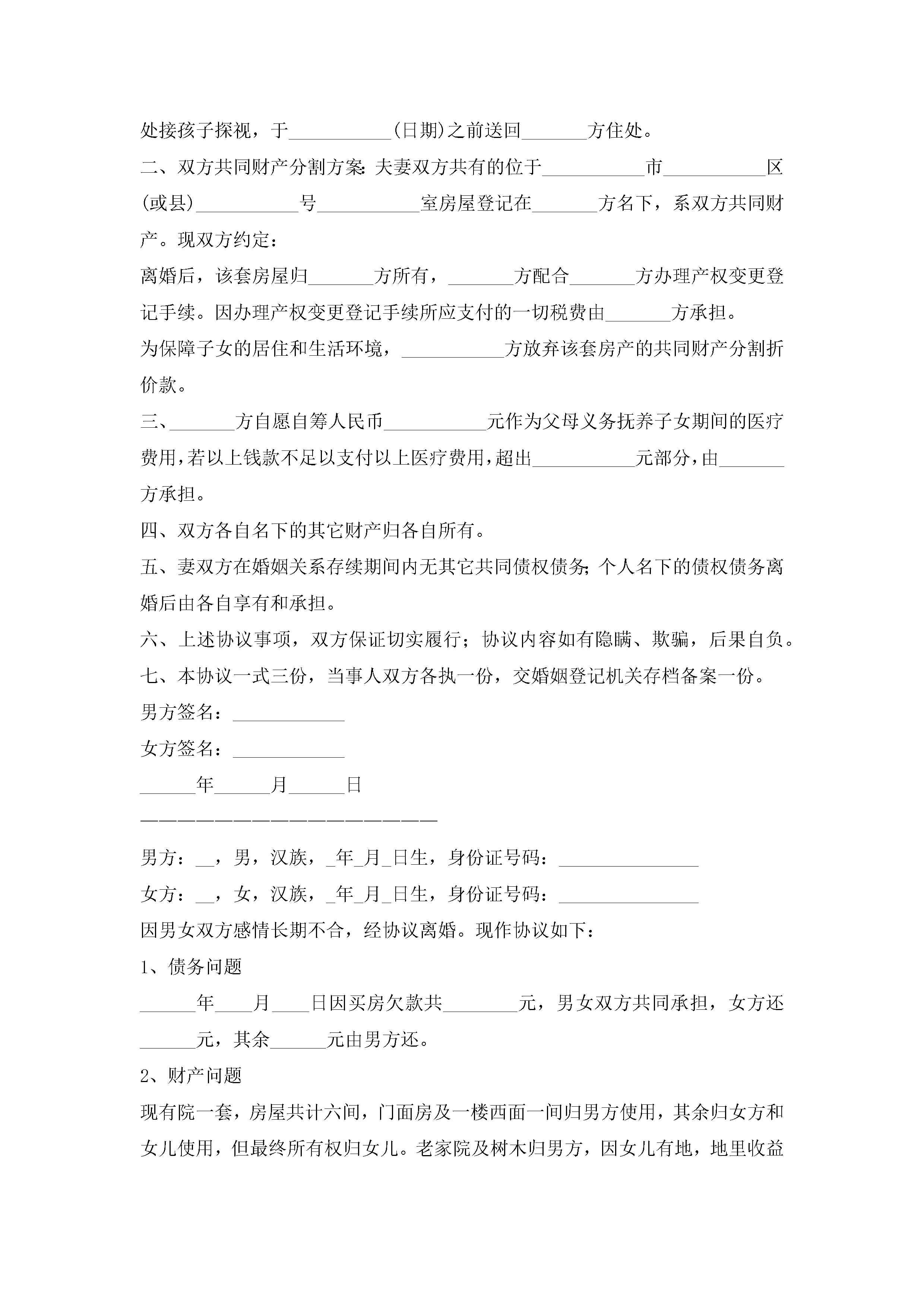 图片[3]-关于自愿离婚协议书模板(精选10篇)-聚给网