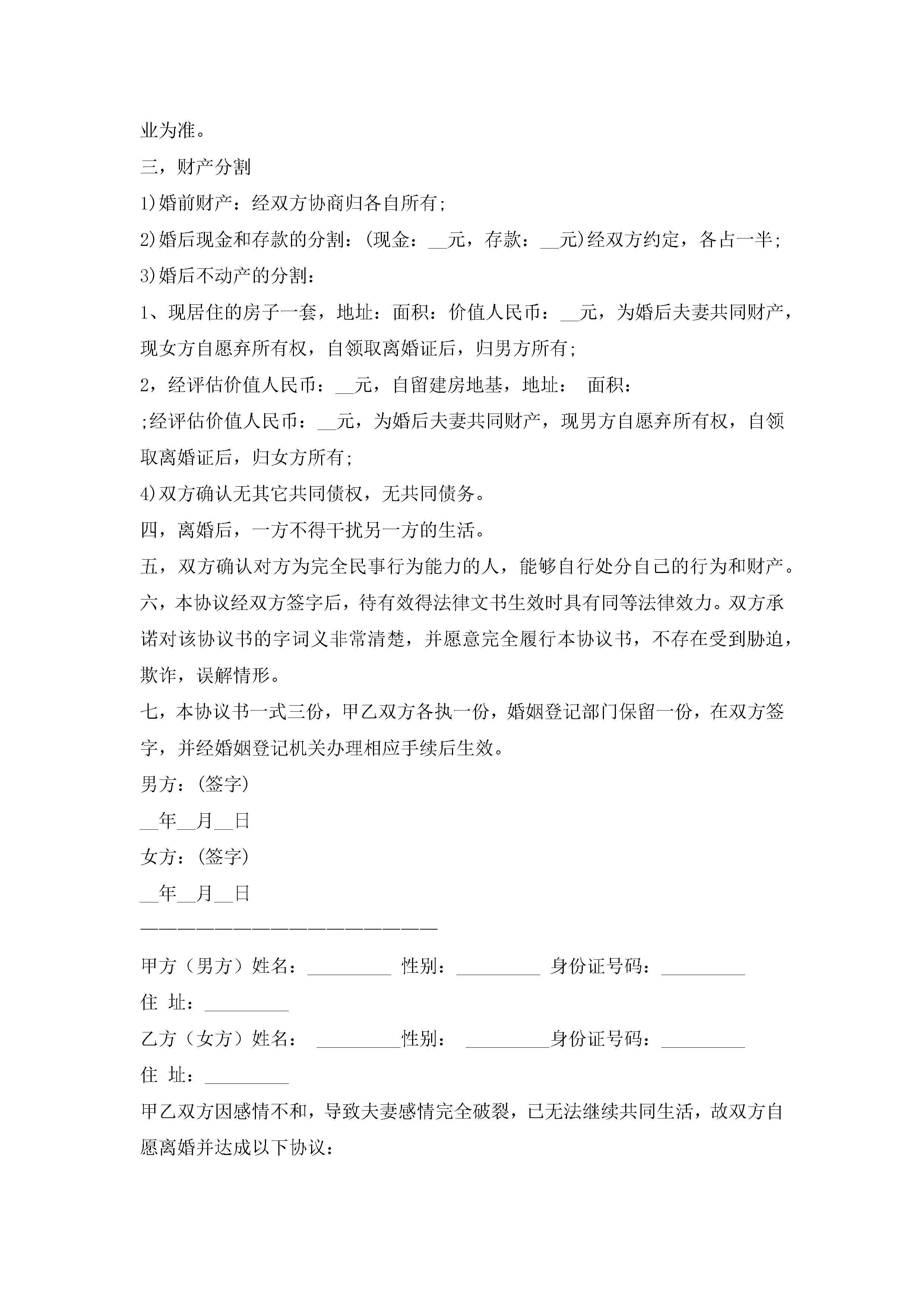 图片[8]-关于自愿离婚协议书模板(精选10篇)-聚给网