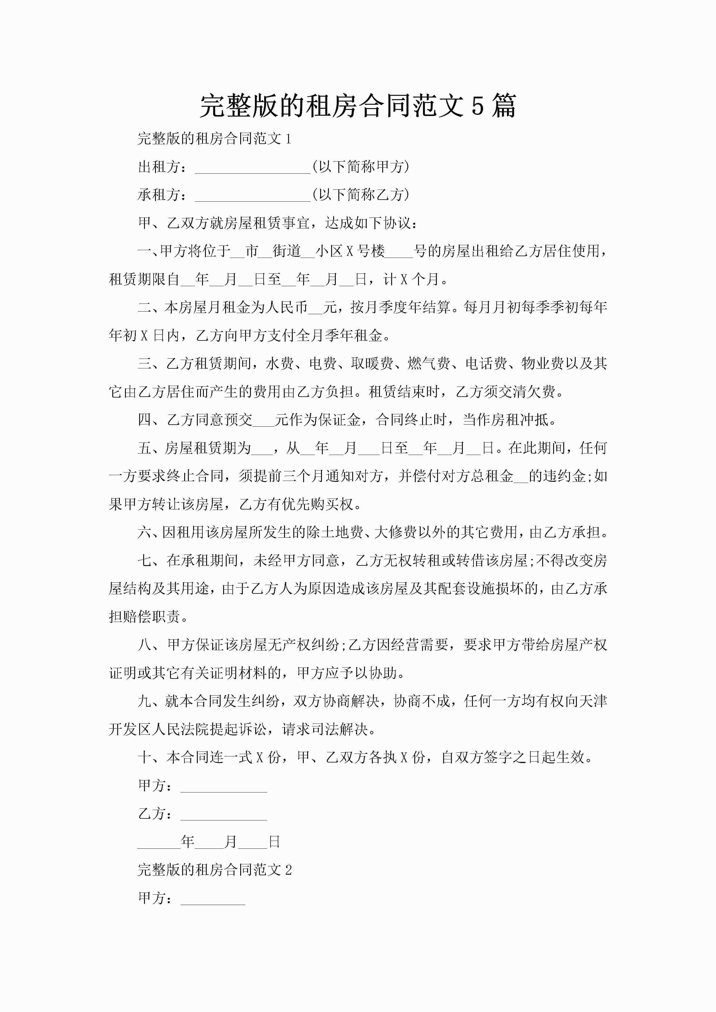 完整版的租房合同范文5篇-聚给网