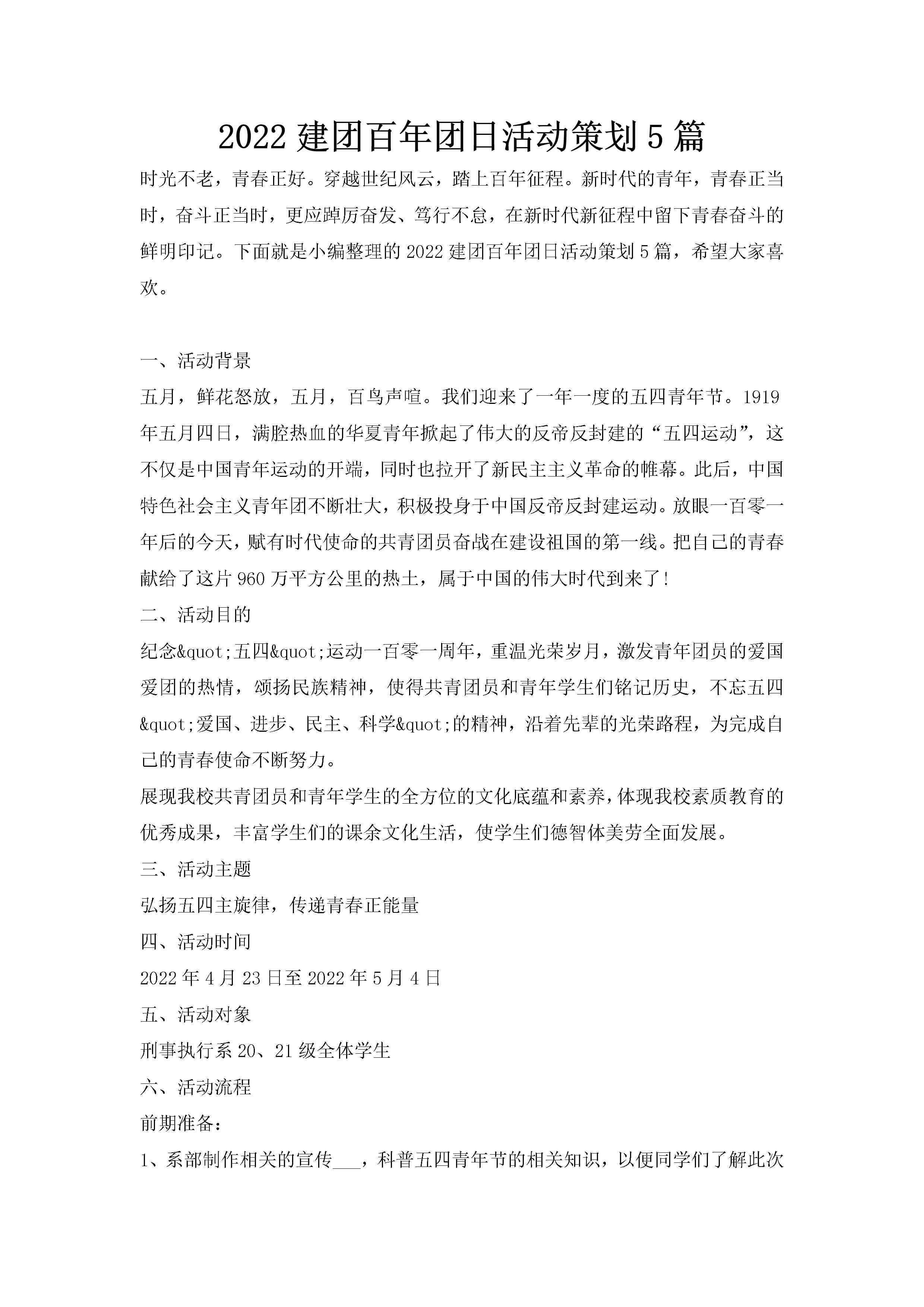 2022建团百年团日活动策划5篇-聚给网